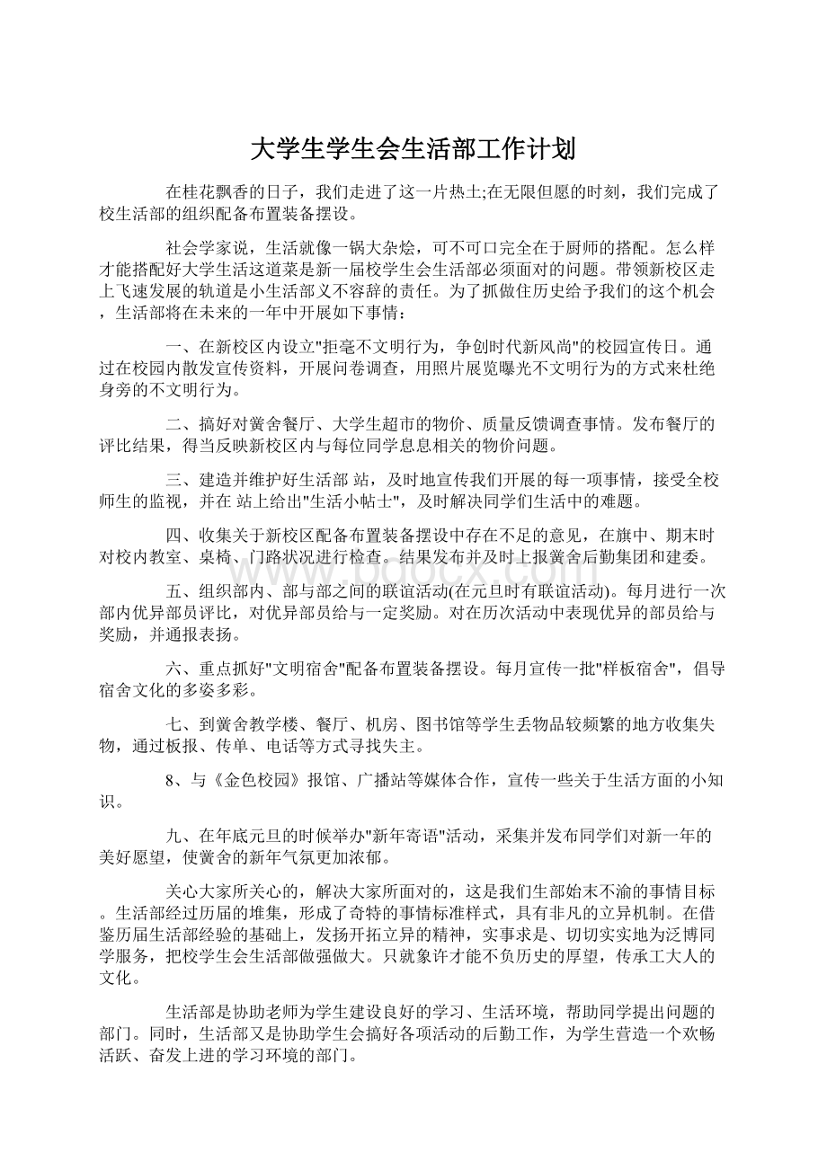 大学生学生会生活部工作计划.docx_第1页