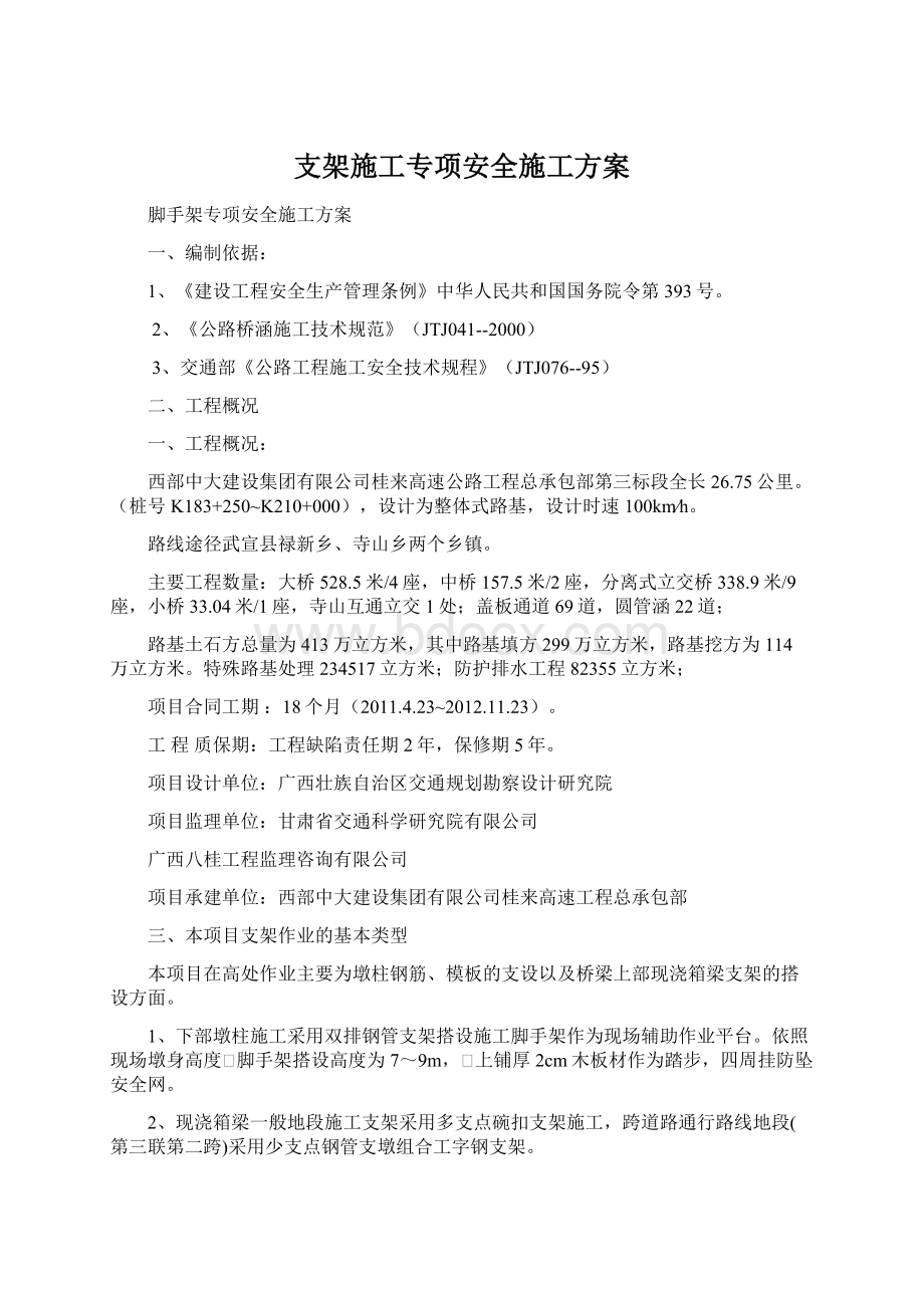 支架施工专项安全施工方案Word格式.docx_第1页