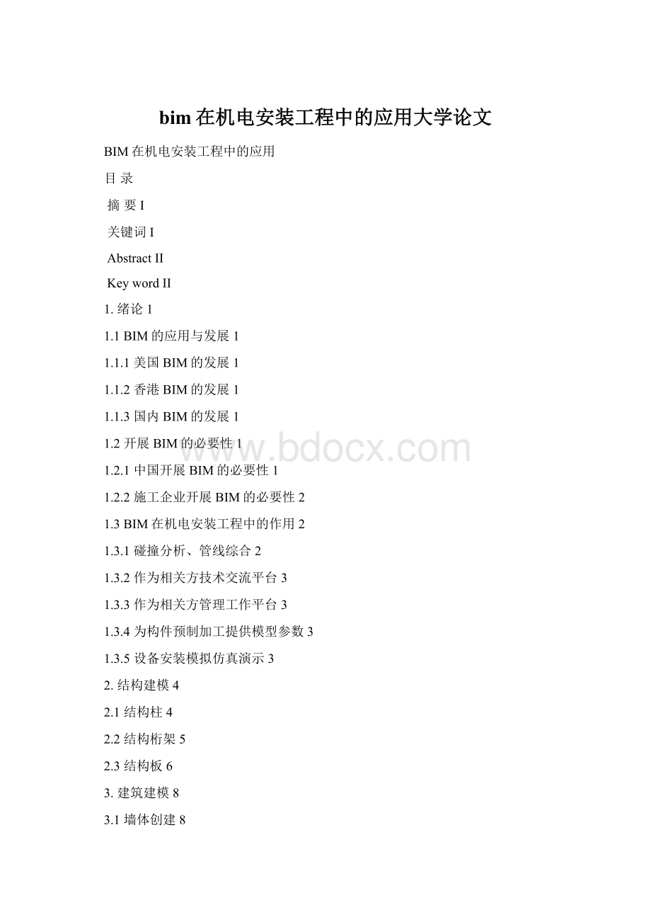 bim在机电安装工程中的应用大学论文Word文档格式.docx