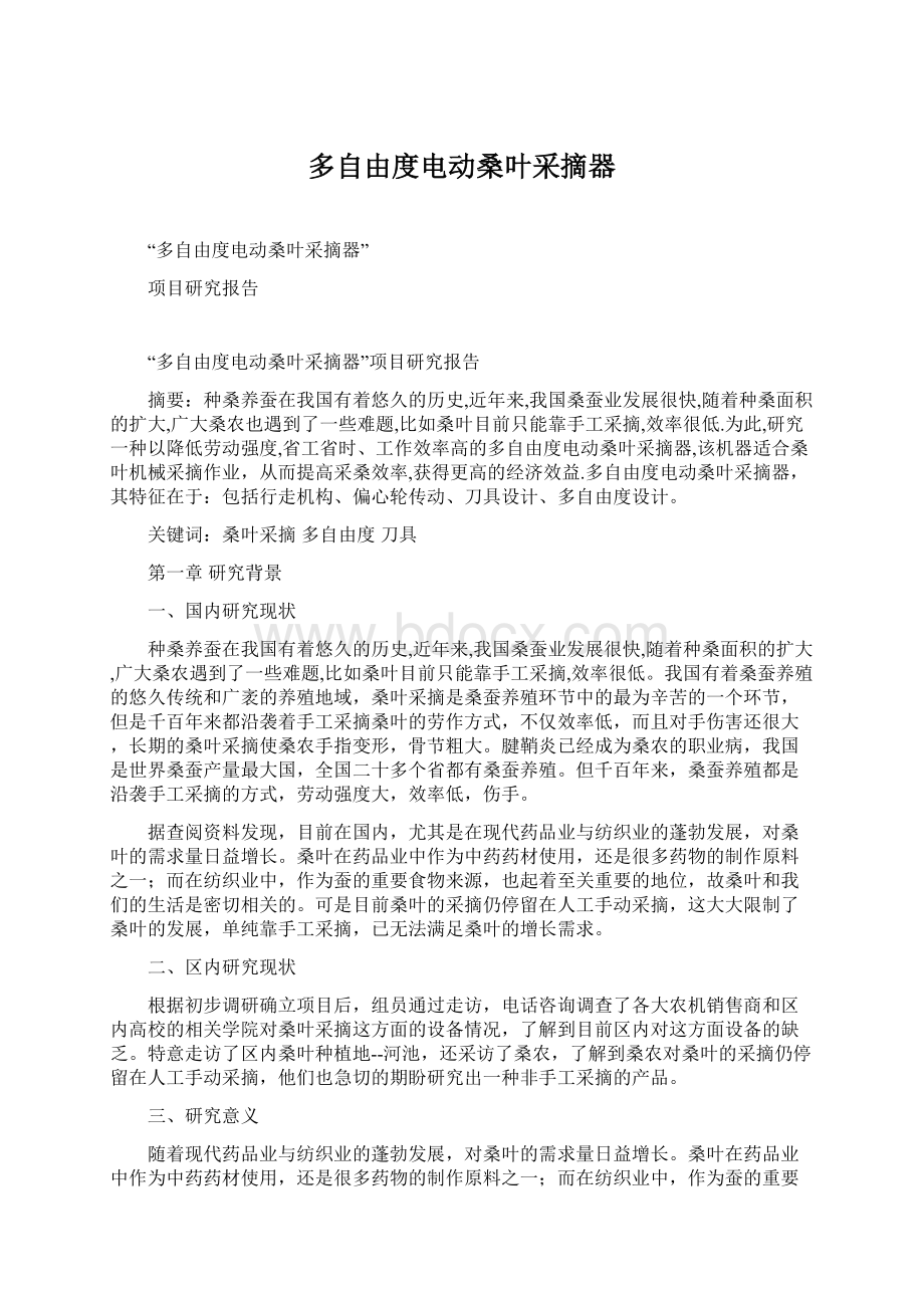 多自由度电动桑叶采摘器Word文件下载.docx_第1页