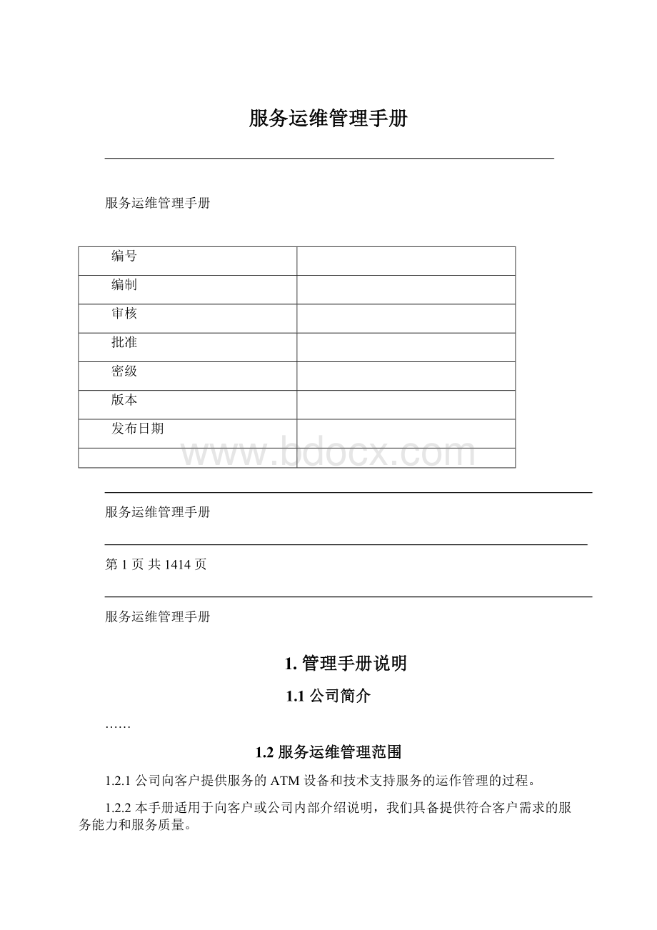 服务运维管理手册Word文档格式.docx_第1页