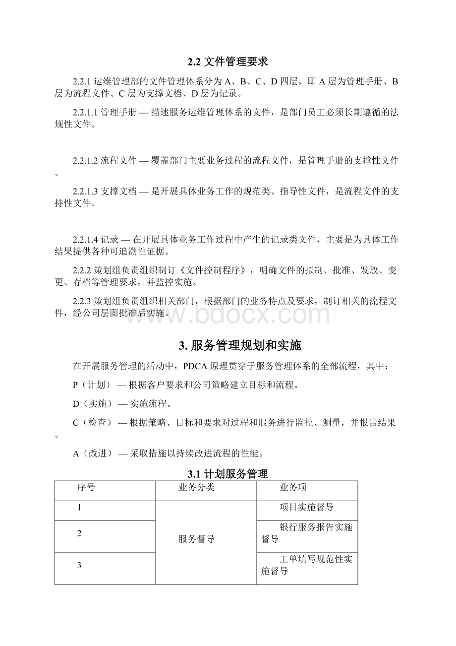 服务运维管理手册Word文档格式.docx_第3页