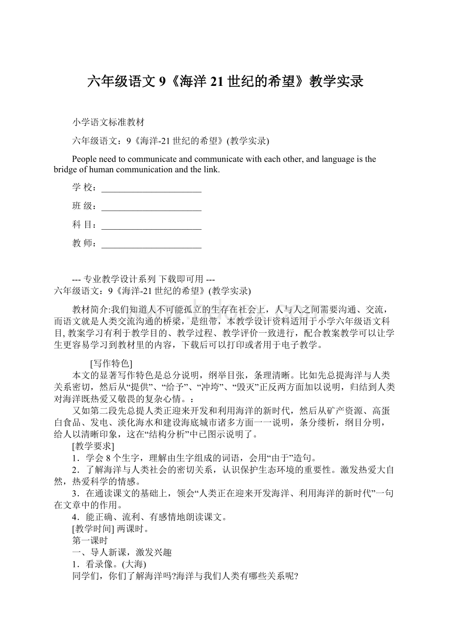 六年级语文9《海洋21世纪的希望》教学实录Word格式文档下载.docx_第1页