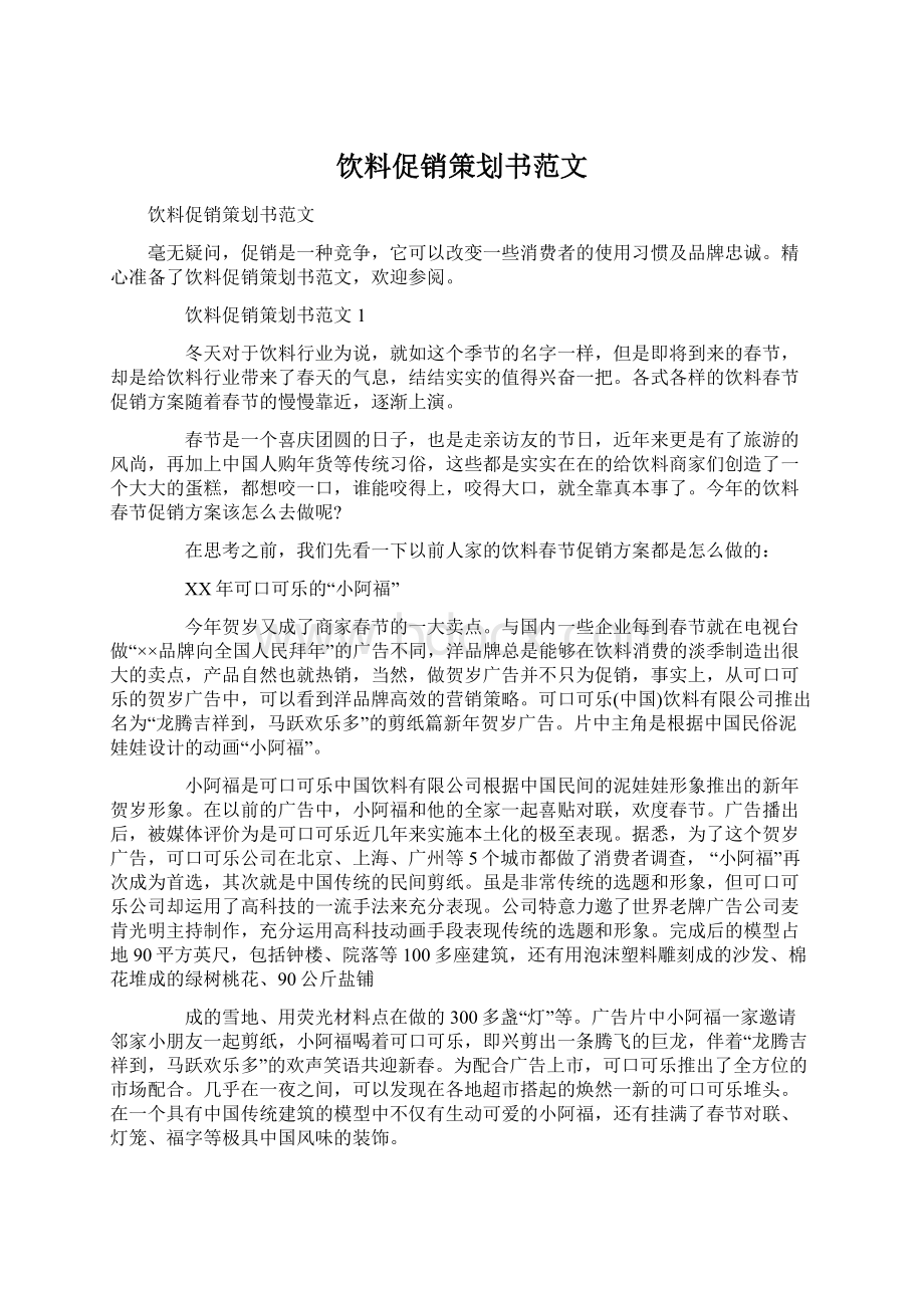 饮料促销策划书范文Word文件下载.docx_第1页