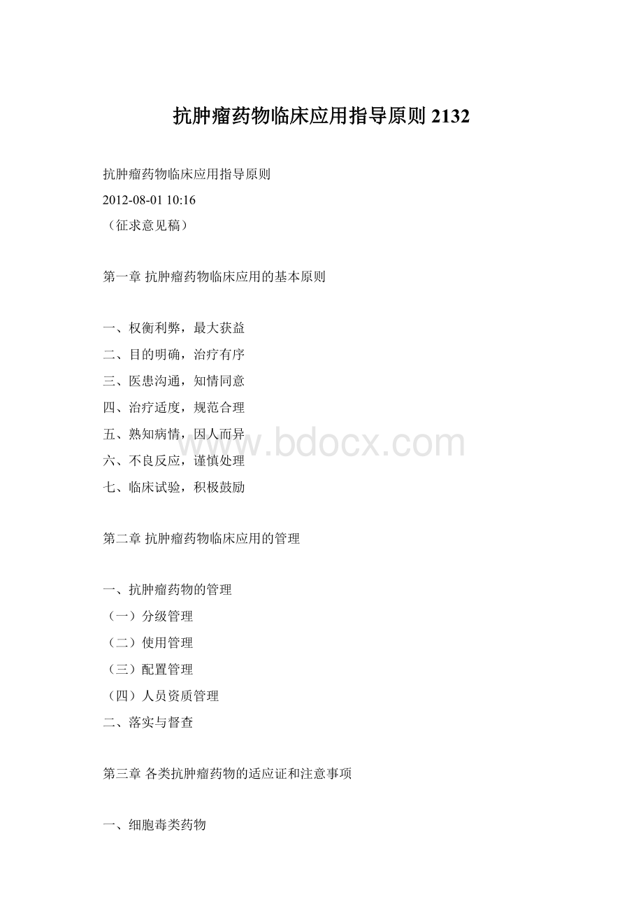 抗肿瘤药物临床应用指导原则2132Word文件下载.docx_第1页