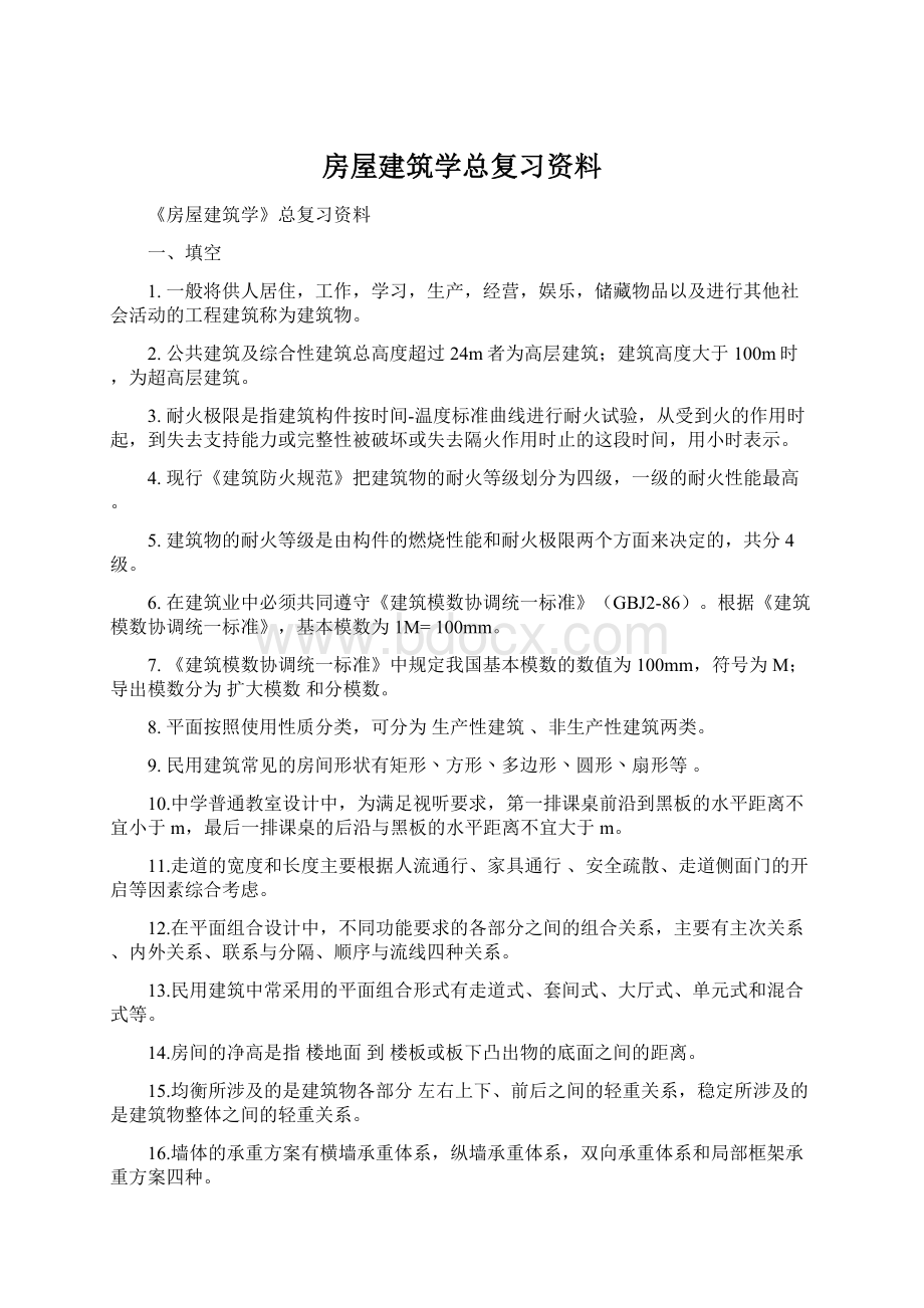 房屋建筑学总复习资料.docx