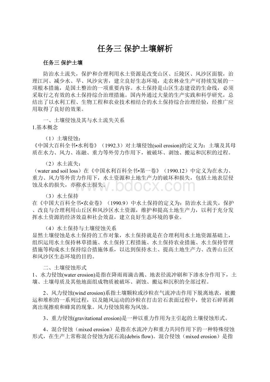 任务三保护土壤解析.docx