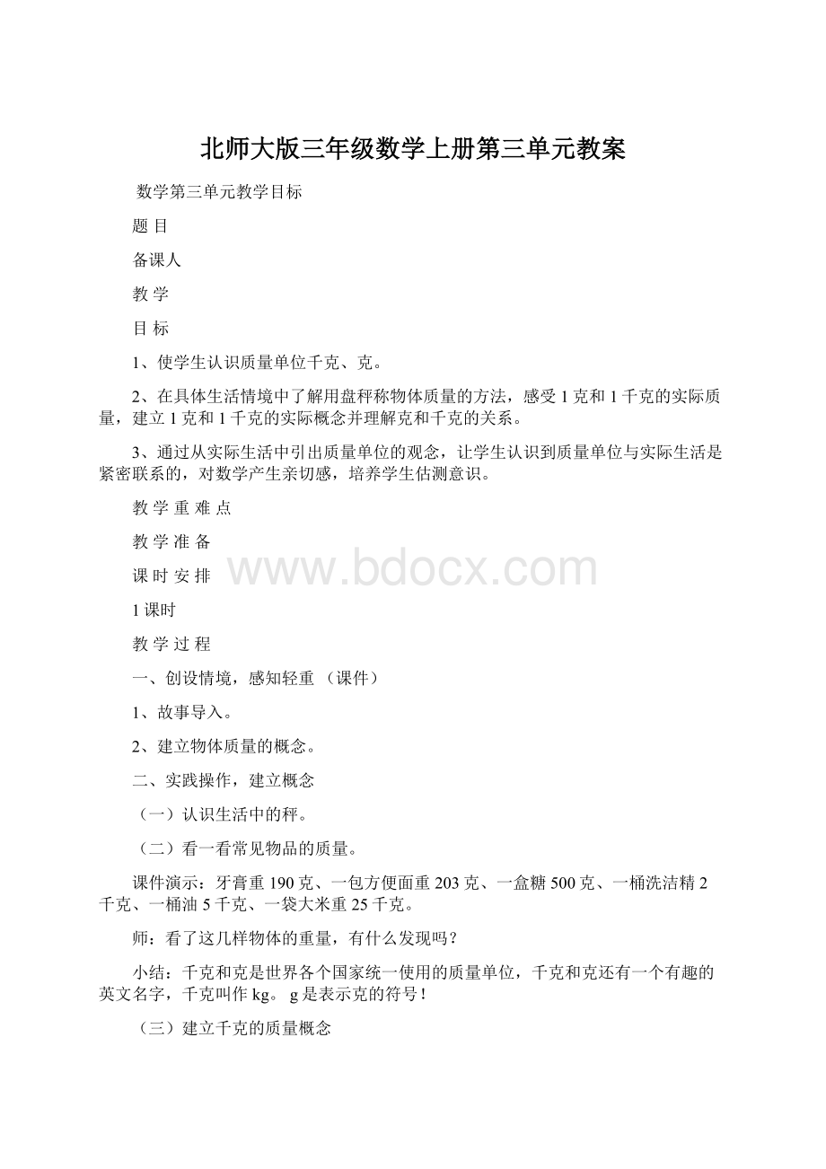 北师大版三年级数学上册第三单元教案.docx_第1页