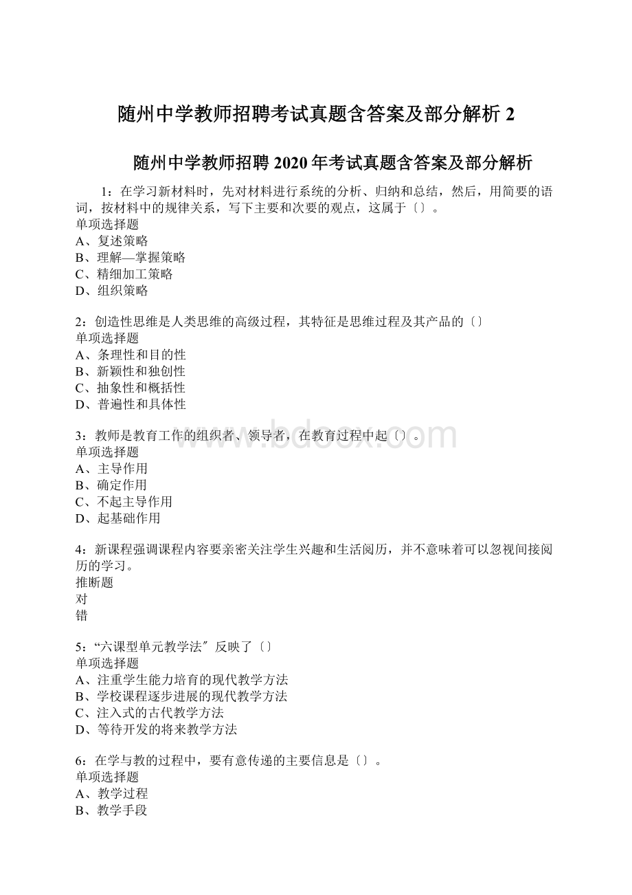 随州中学教师招聘考试真题含答案及部分解析2Word文件下载.docx_第1页