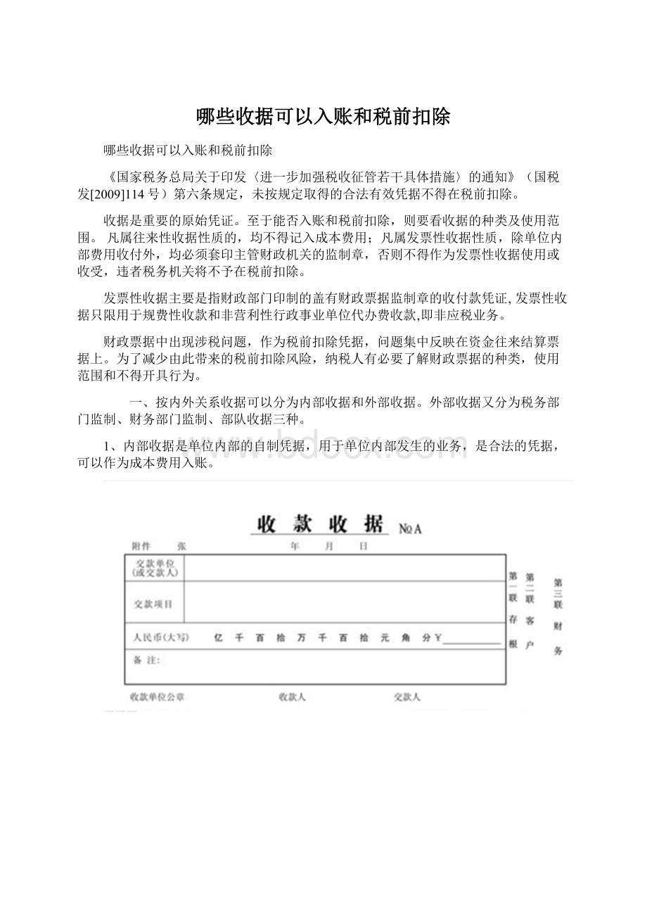 哪些收据可以入账和税前扣除.docx