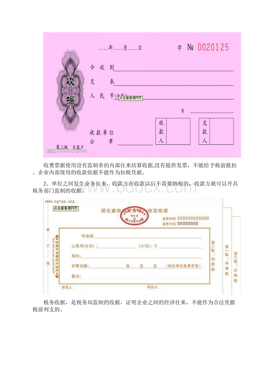 哪些收据可以入账和税前扣除.docx_第2页