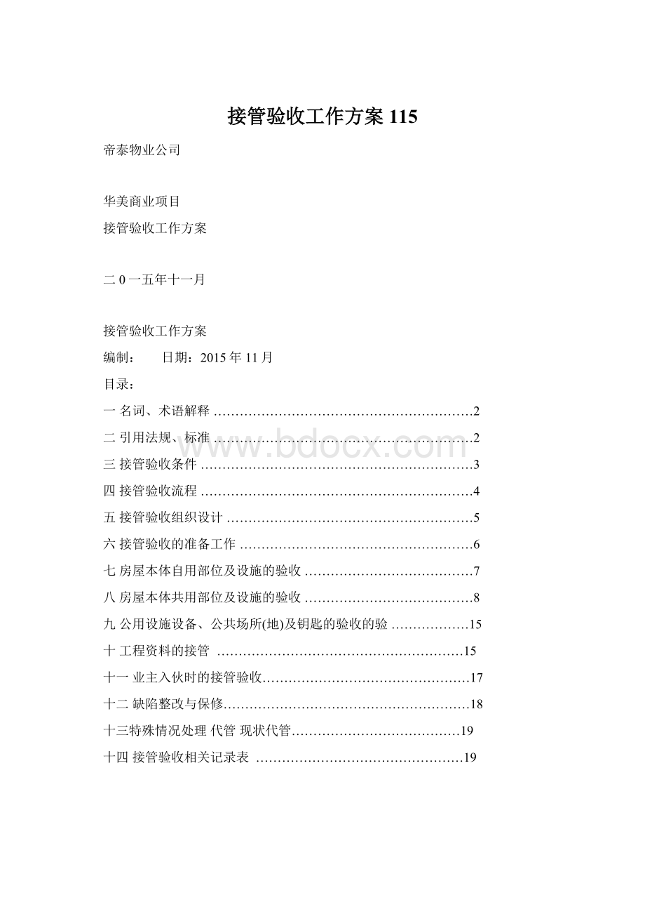 接管验收工作方案115Word下载.docx_第1页