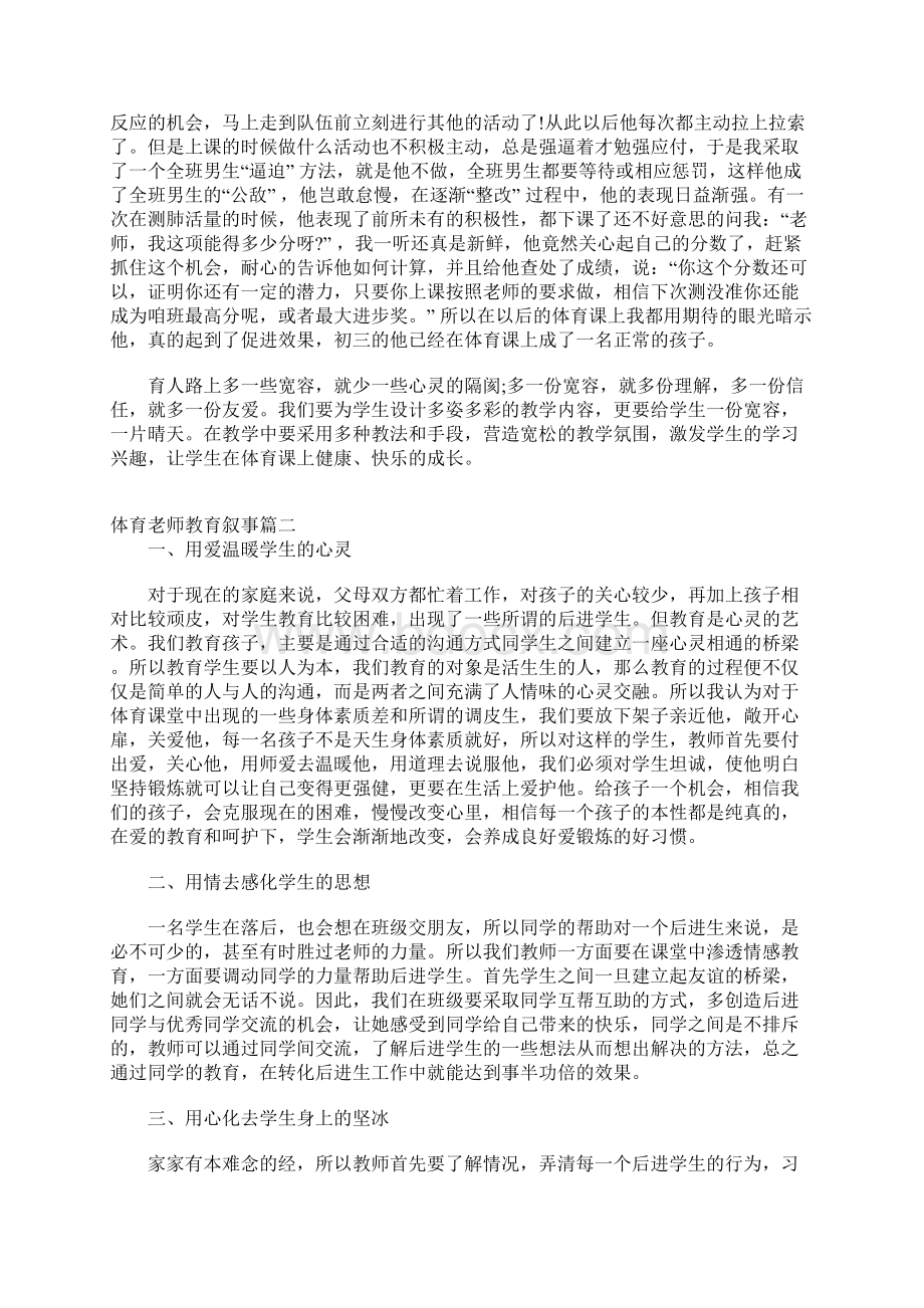 体育老师教育叙事精选范文文档格式.docx_第2页