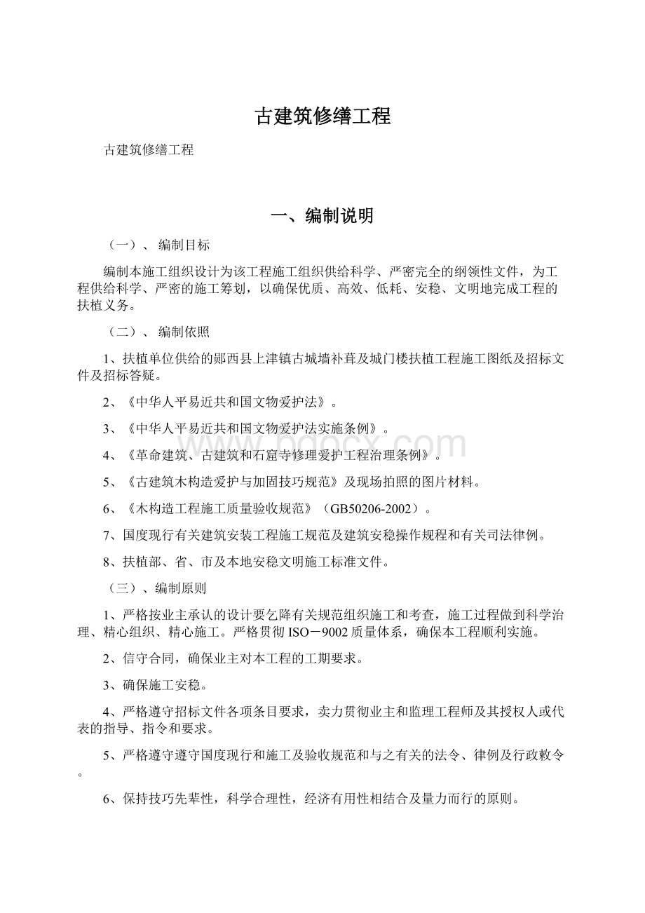 古建筑修缮工程Word文档格式.docx_第1页