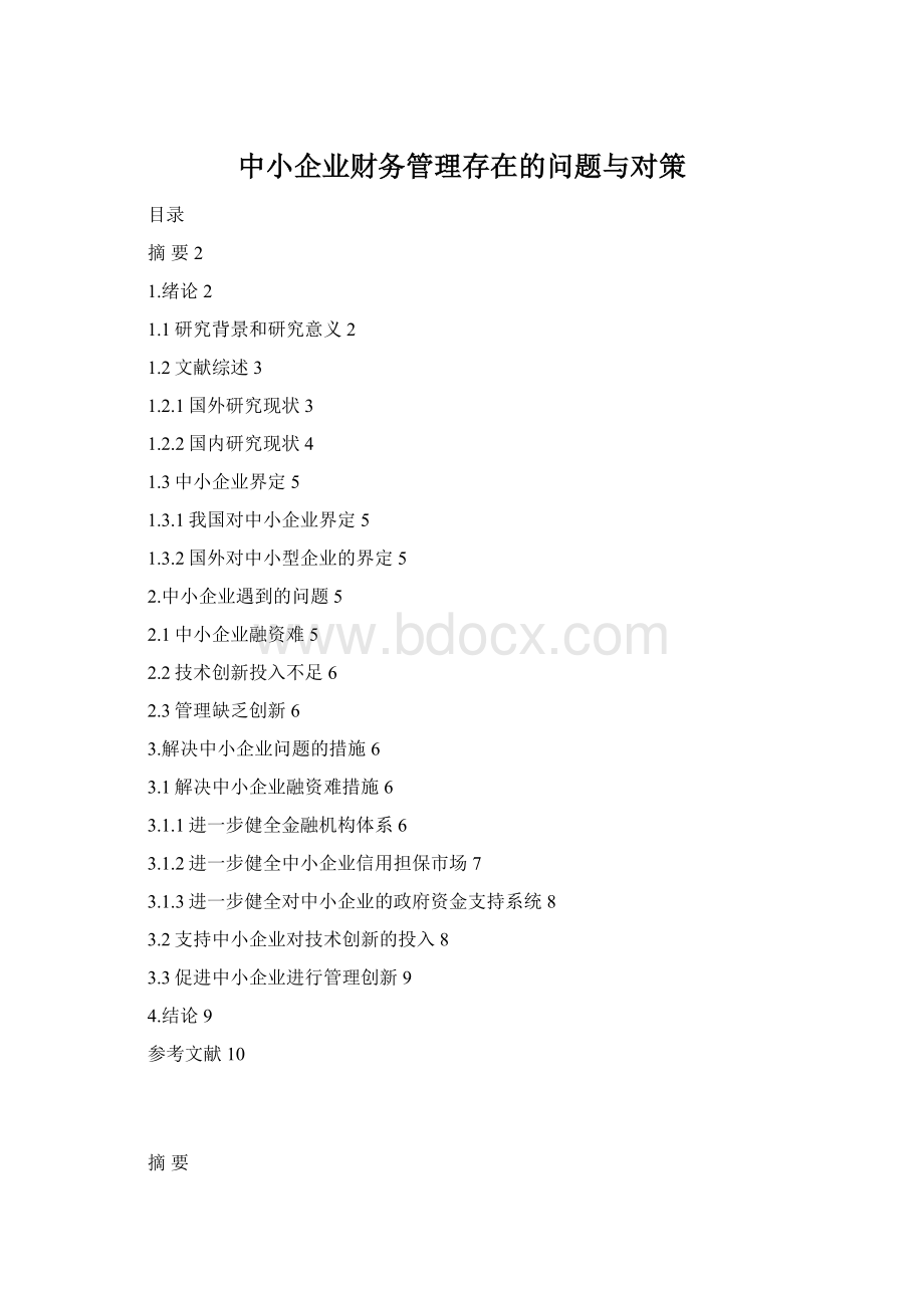 中小企业财务管理存在的问题与对策.docx