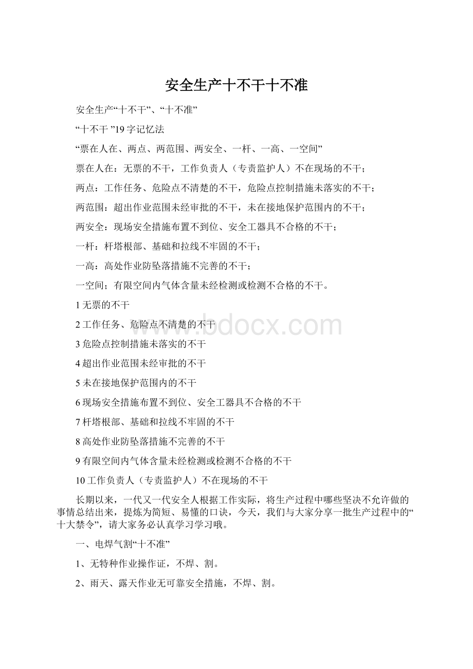 安全生产十不干十不准Word文档格式.docx