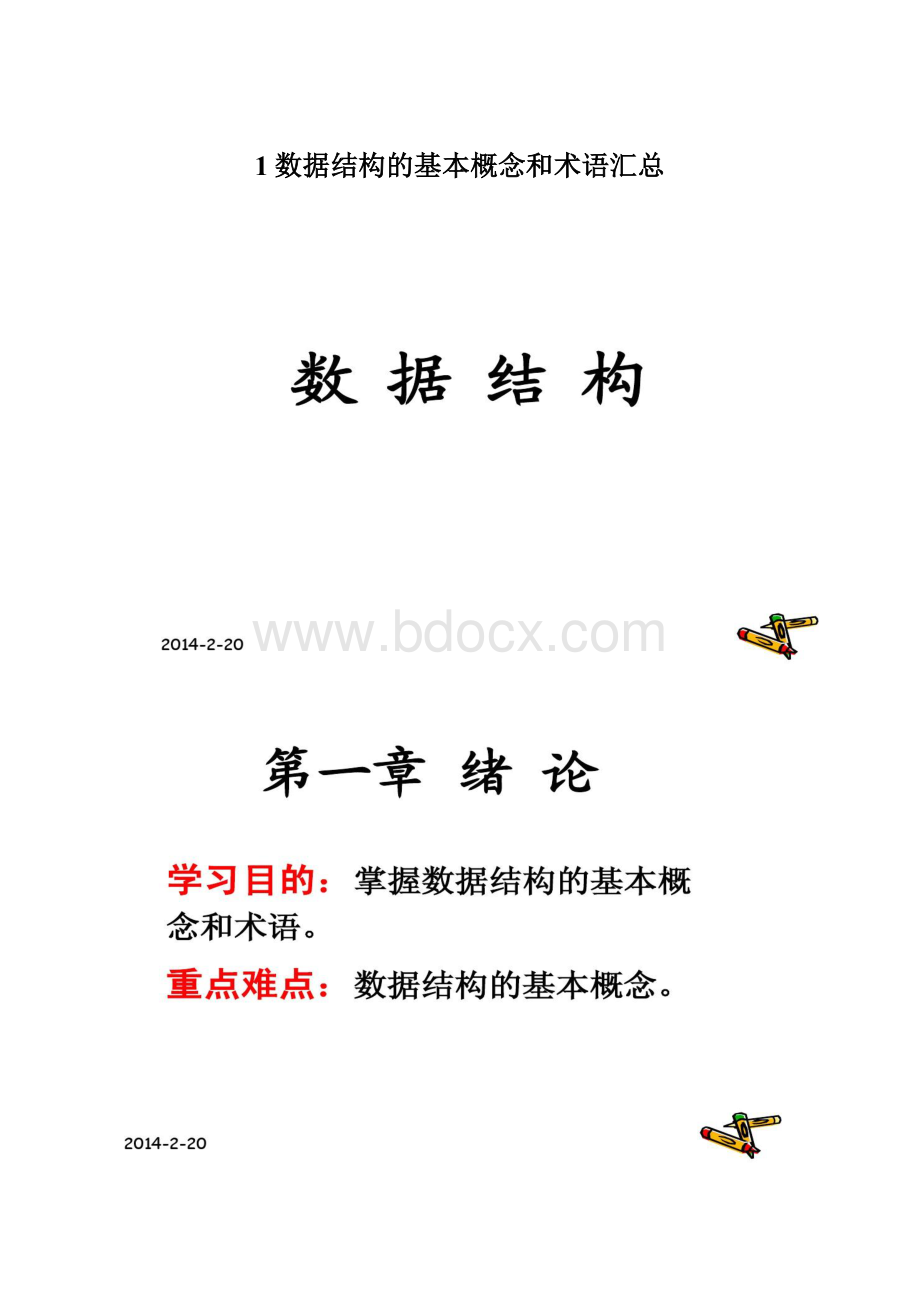 1数据结构的基本概念和术语汇总.docx_第1页