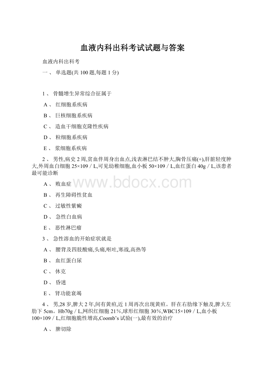 血液内科出科考试试题与答案Word文档下载推荐.docx_第1页