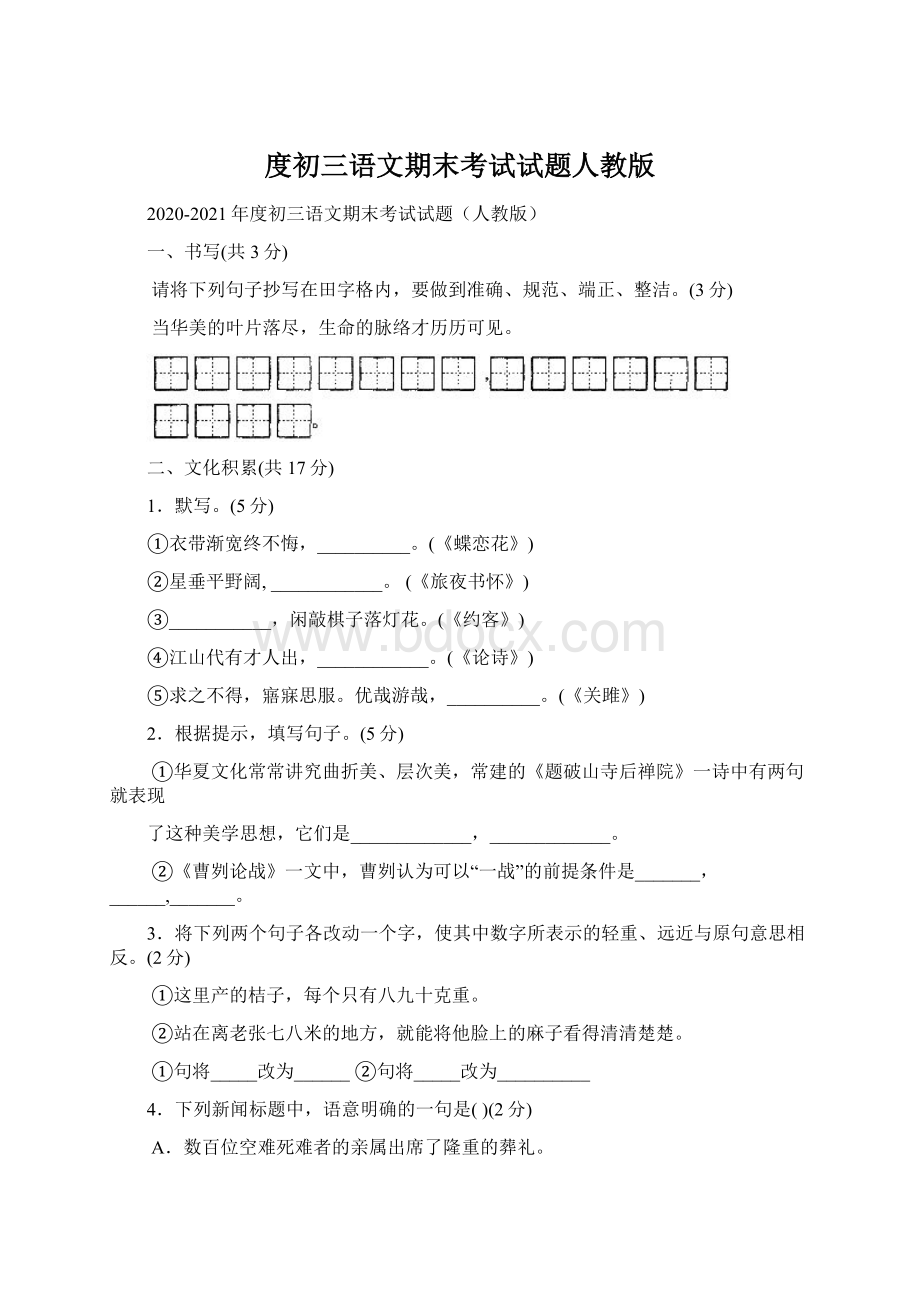 度初三语文期末考试试题人教版.docx