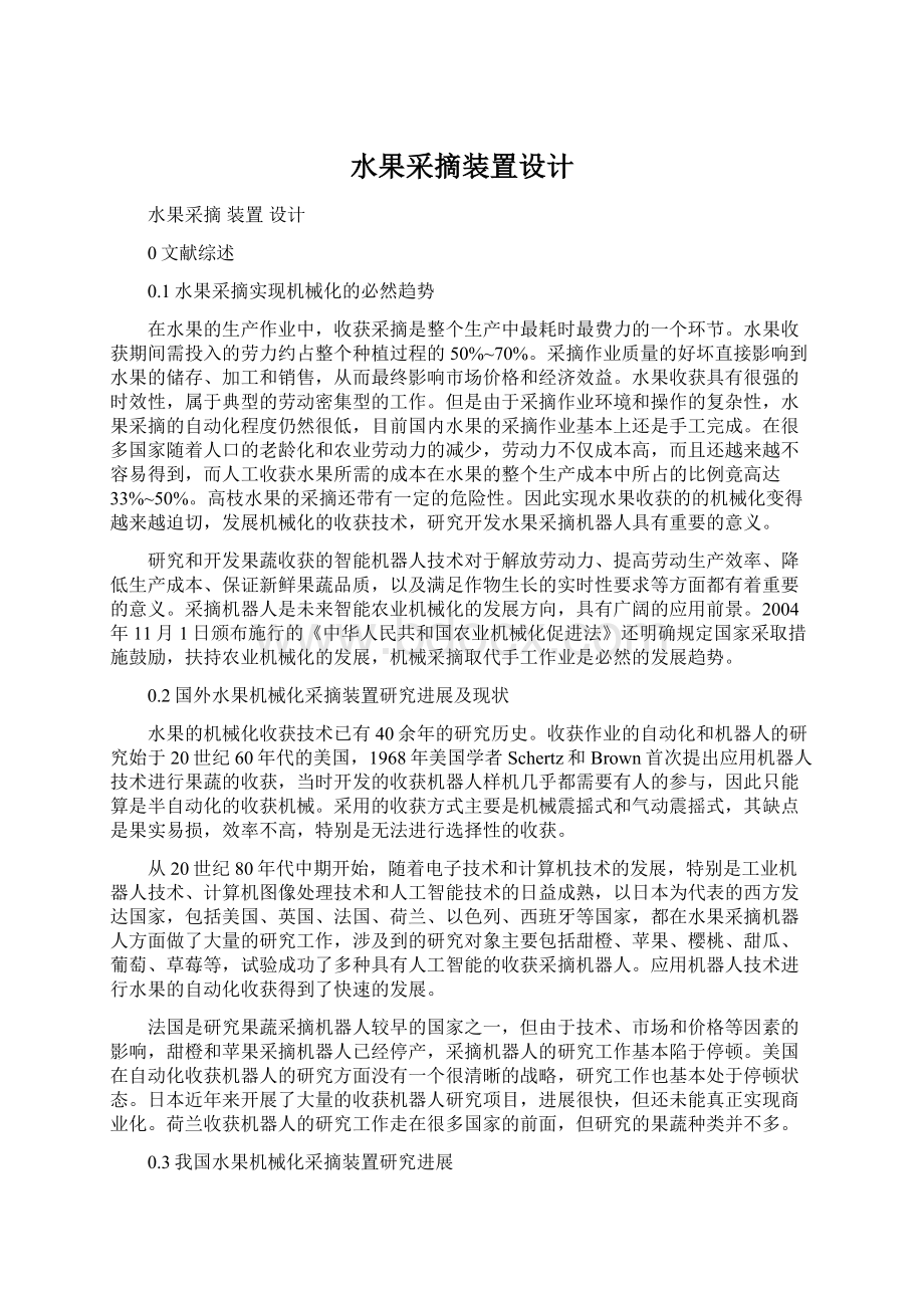 水果采摘装置设计.docx_第1页