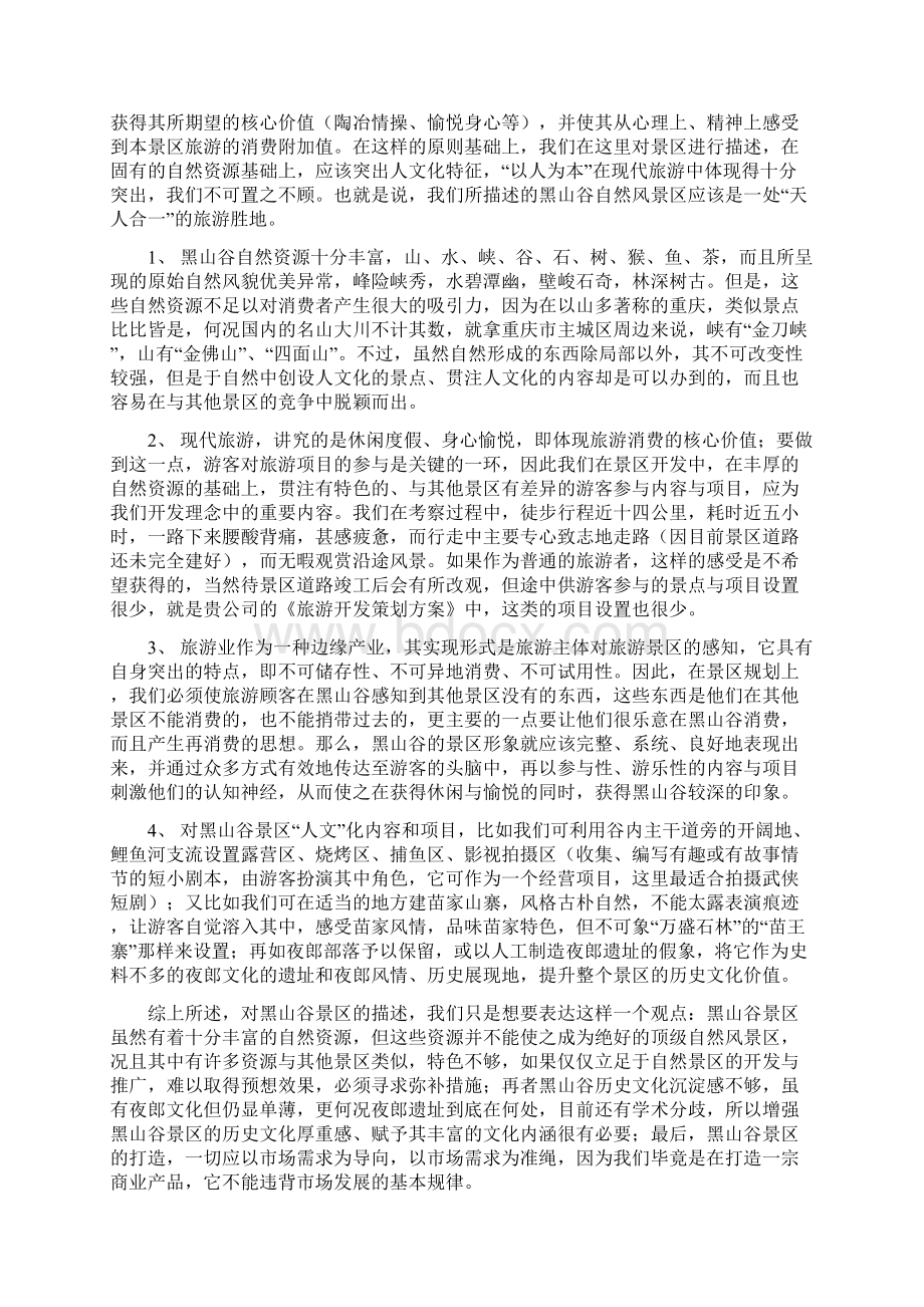 某自然风景区营销策划思路提要案doc 31.docx_第2页