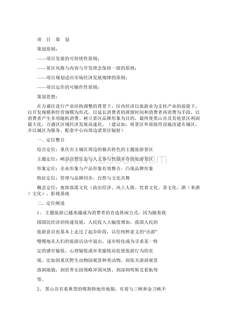 某自然风景区营销策划思路提要案doc 31.docx_第3页