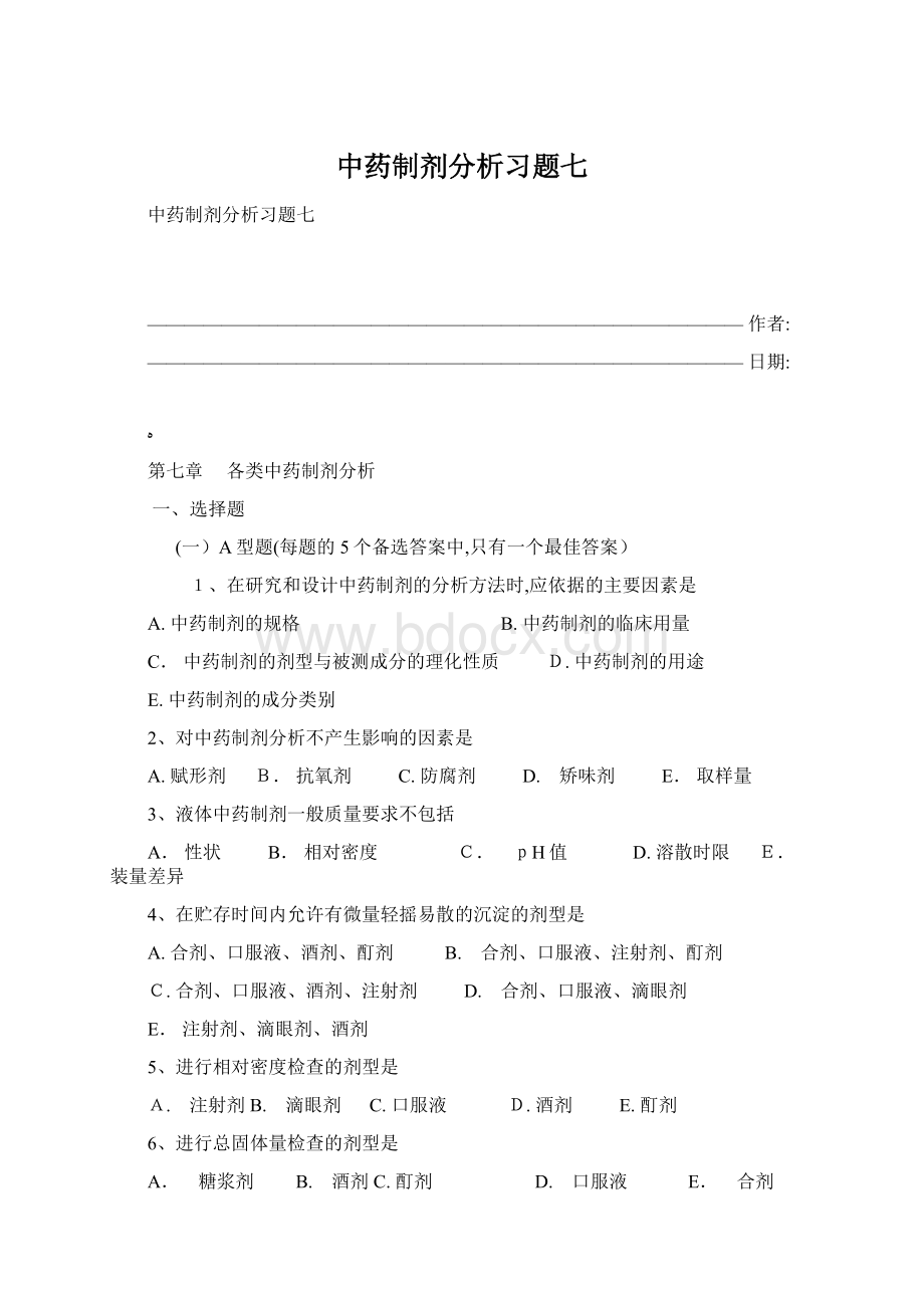 中药制剂分析习题七.docx_第1页