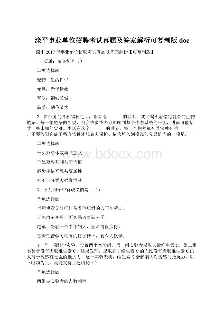 滦平事业单位招聘考试真题及答案解析可复制版 docWord文档下载推荐.docx_第1页