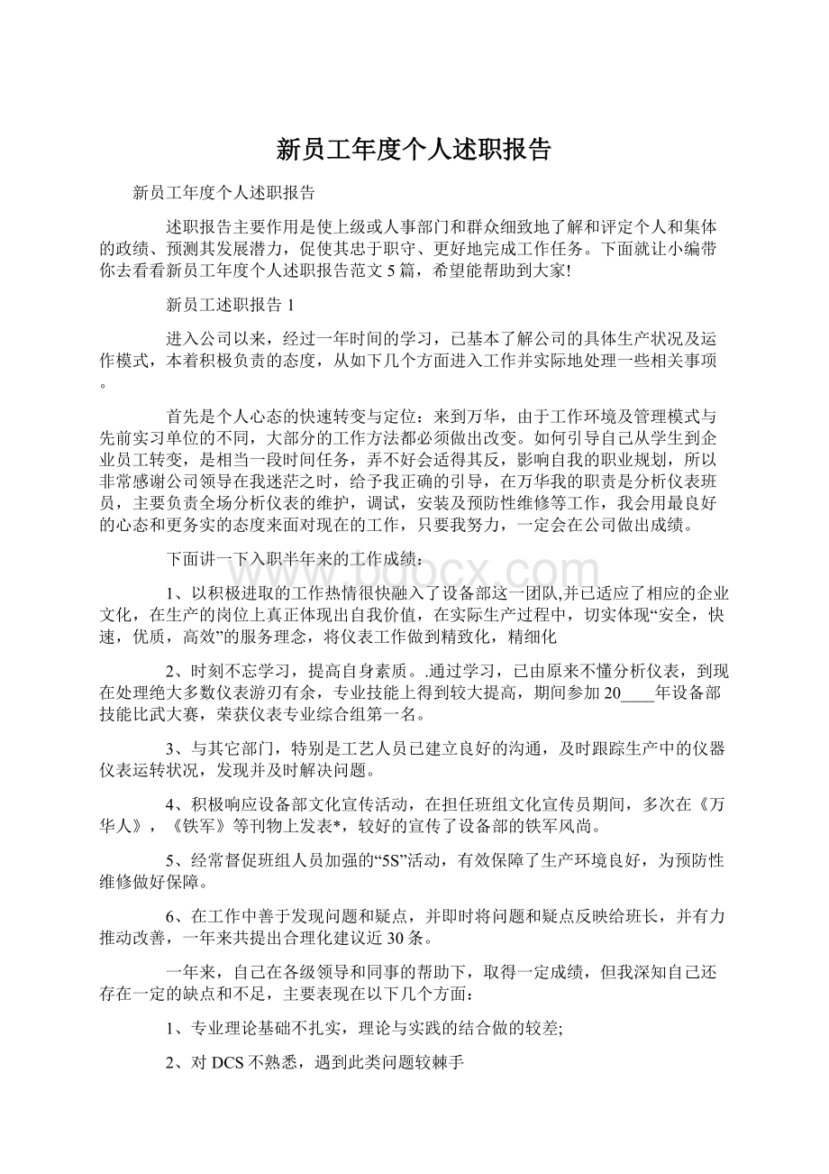 新员工年度个人述职报告.docx_第1页