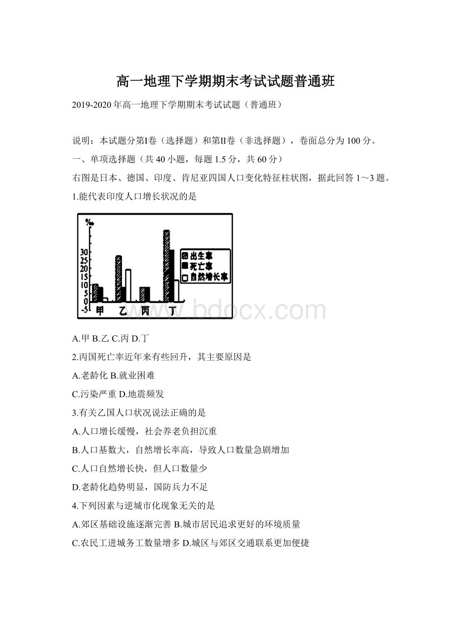 高一地理下学期期末考试试题普通班文档格式.docx_第1页