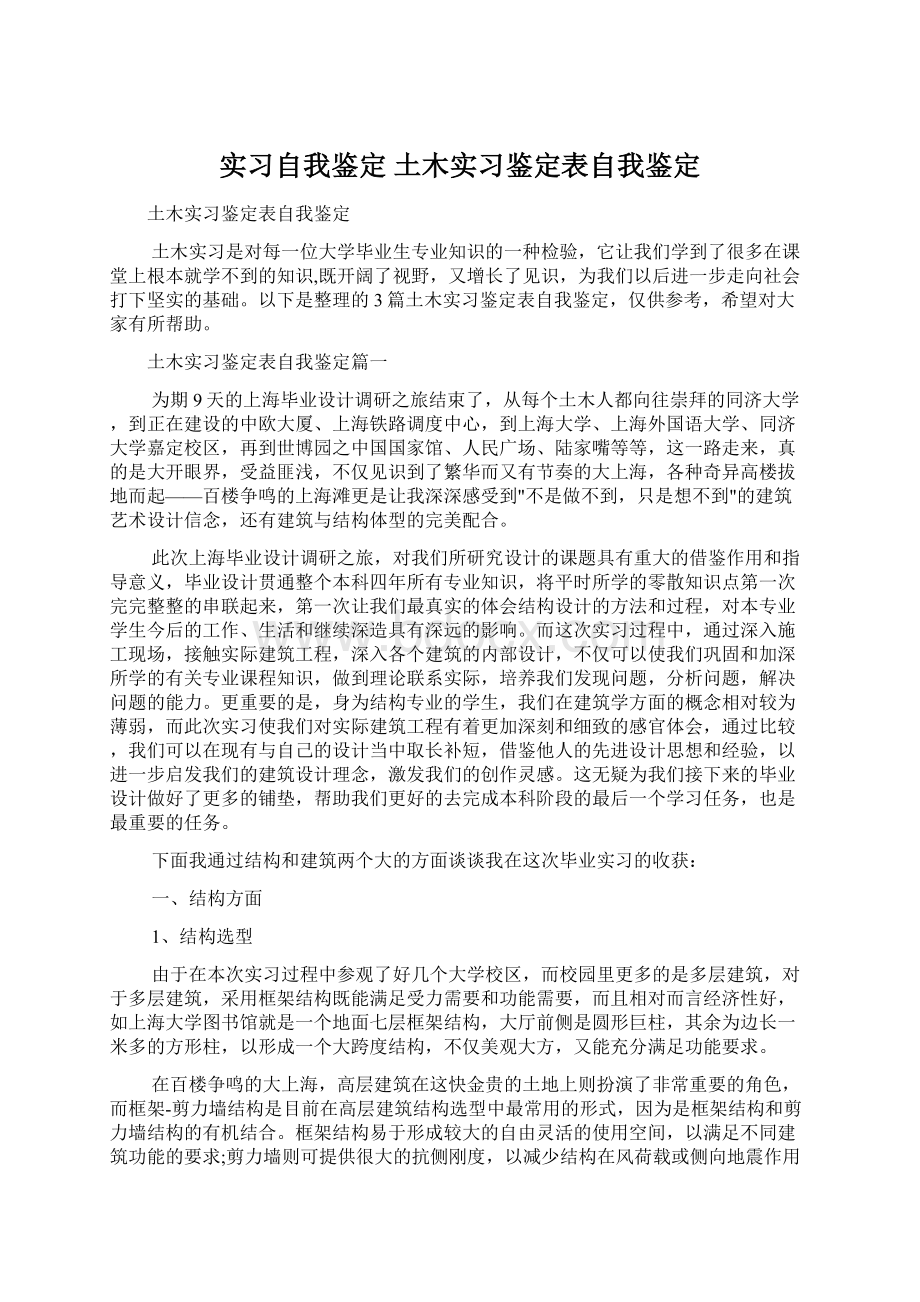 实习自我鉴定 土木实习鉴定表自我鉴定.docx