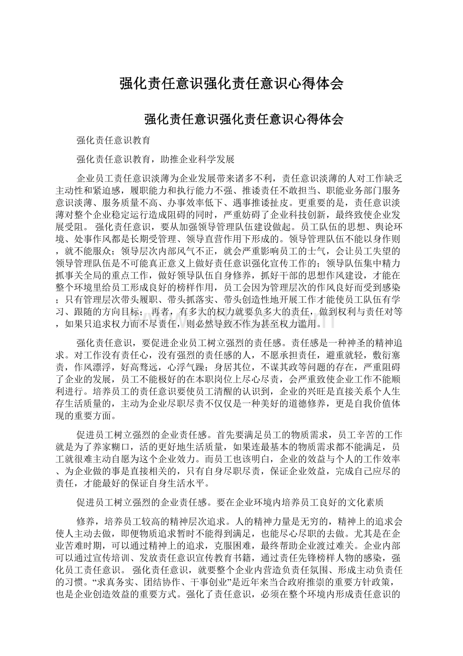 强化责任意识强化责任意识心得体会文档格式.docx