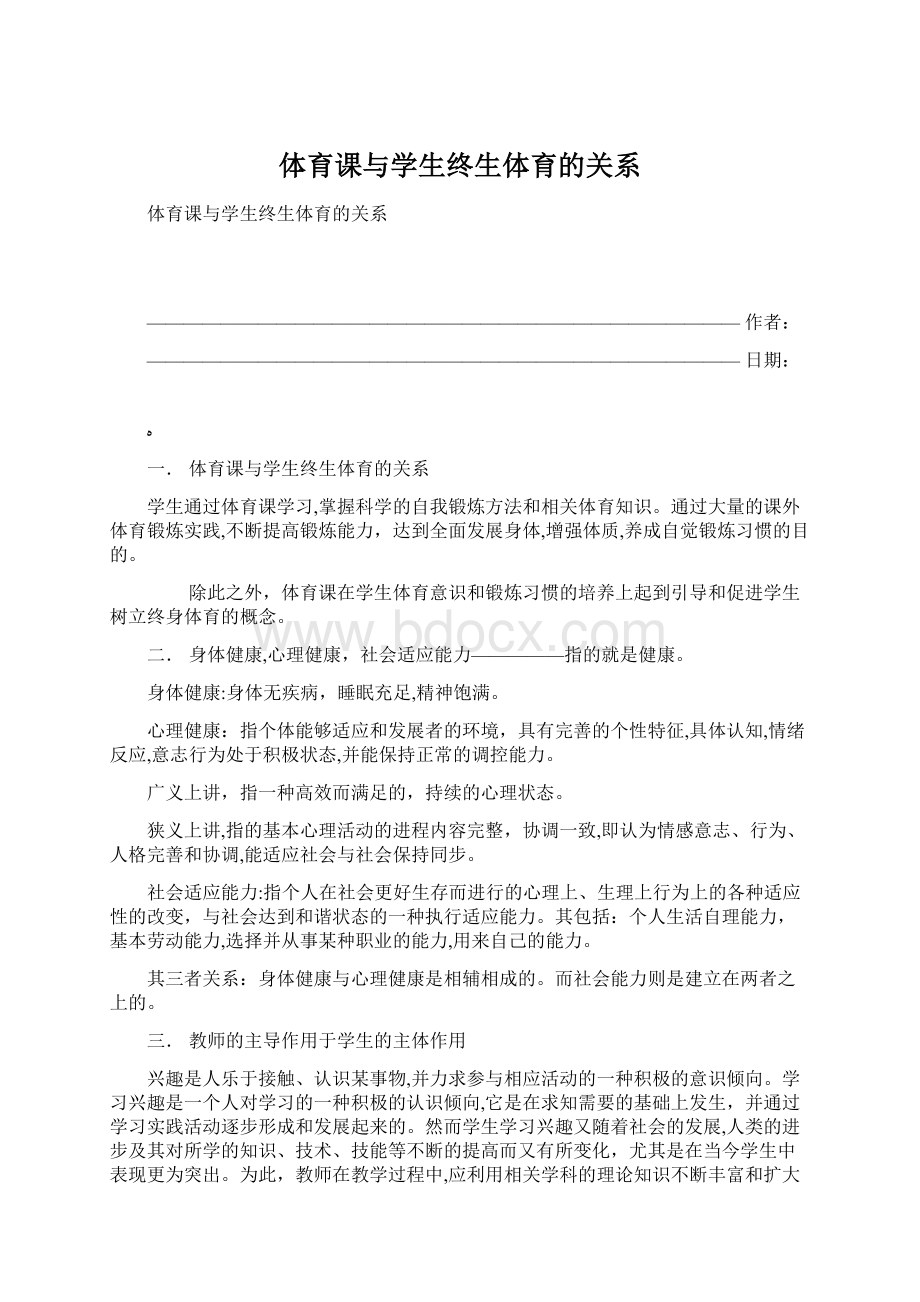 体育课与学生终生体育的关系Word文件下载.docx