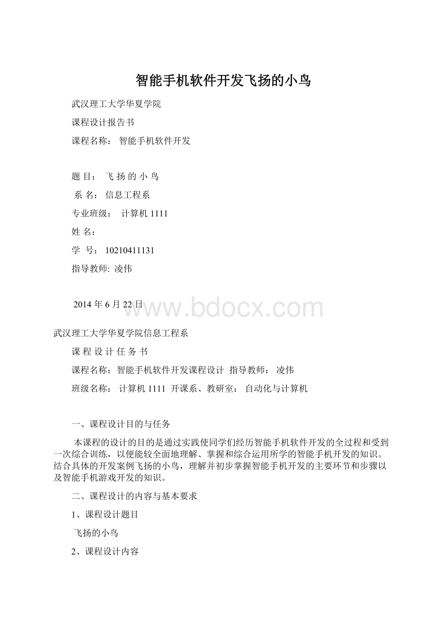 智能手机软件开发飞扬的小鸟Word格式文档下载.docx_第1页