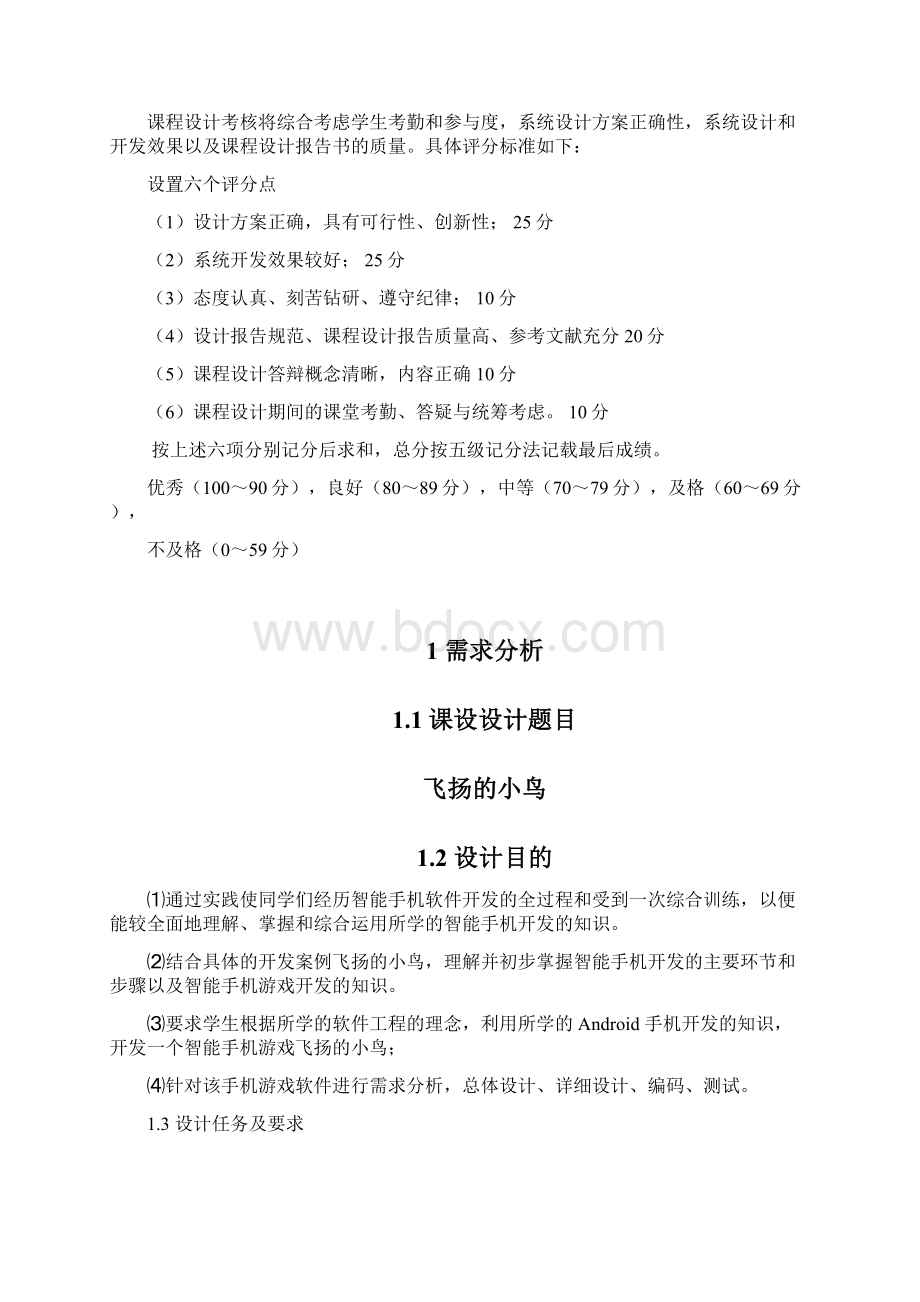 智能手机软件开发飞扬的小鸟Word格式文档下载.docx_第3页