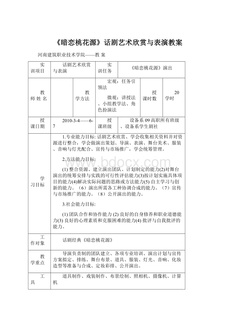 《暗恋桃花源》话剧艺术欣赏与表演教案.docx