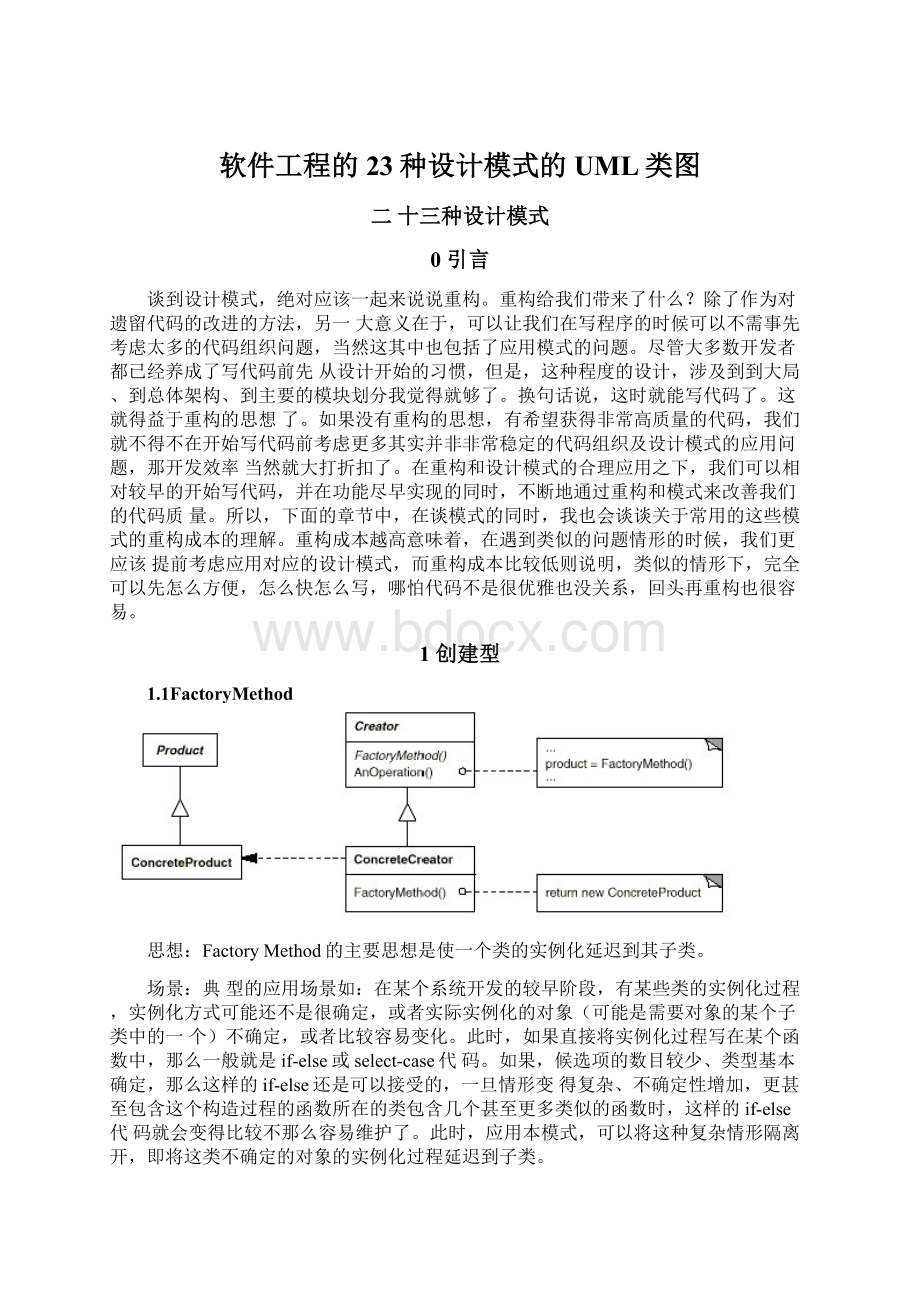 软件工程的23种设计模式的UML类图Word格式.docx