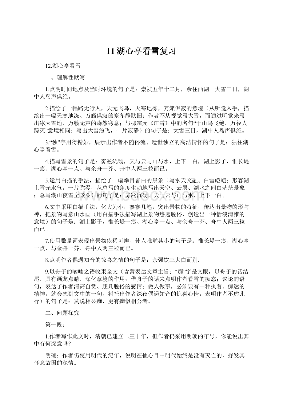 11湖心亭看雪复习Word格式文档下载.docx