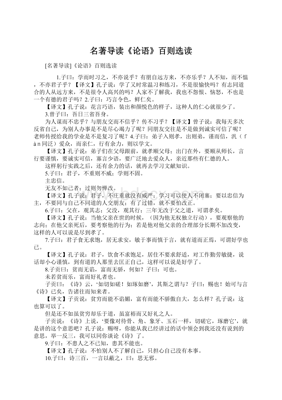 名著导读《论语》百则选读Word格式文档下载.docx_第1页