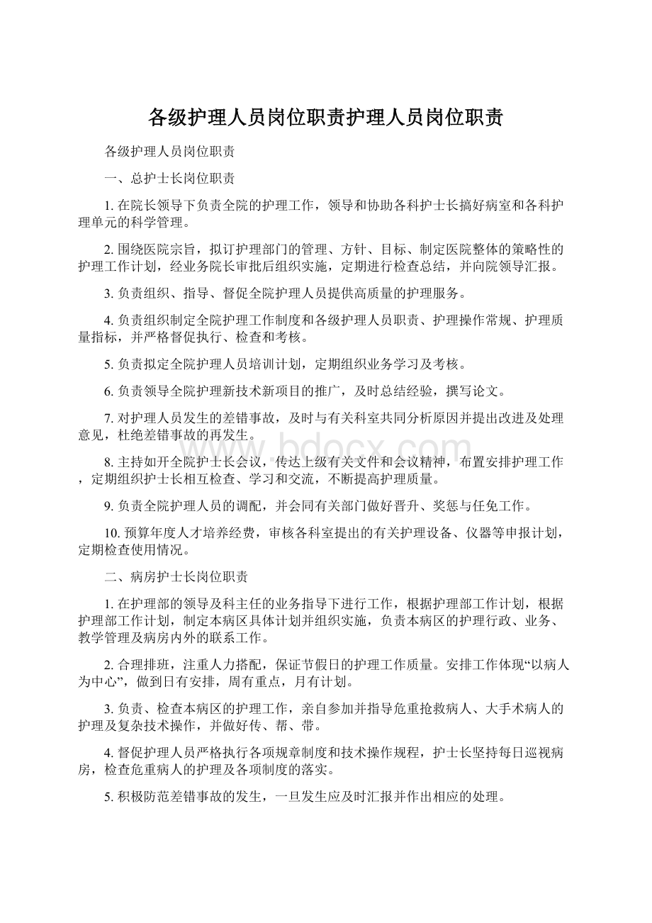 各级护理人员岗位职责护理人员岗位职责Word文件下载.docx