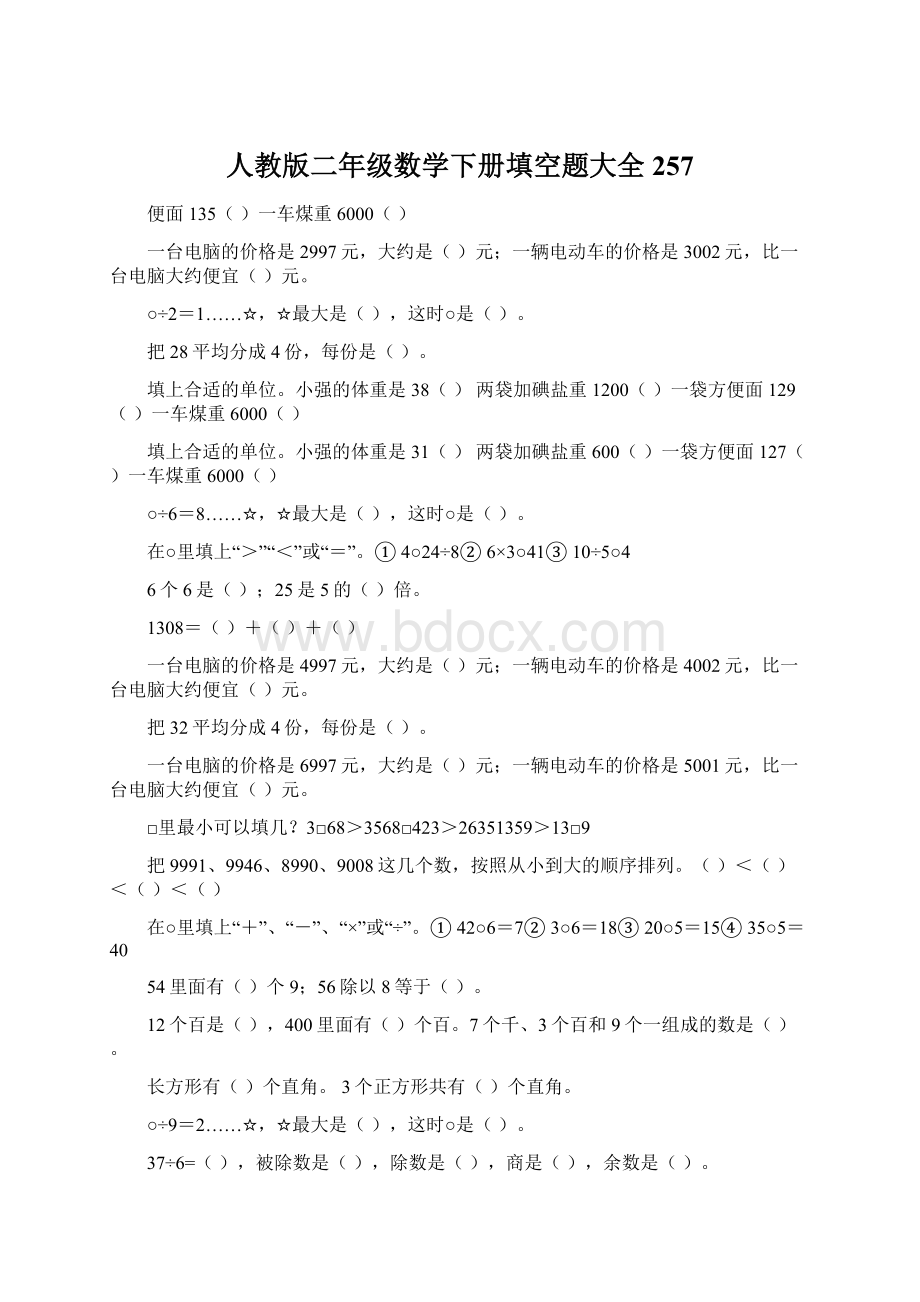 人教版二年级数学下册填空题大全257.docx_第1页