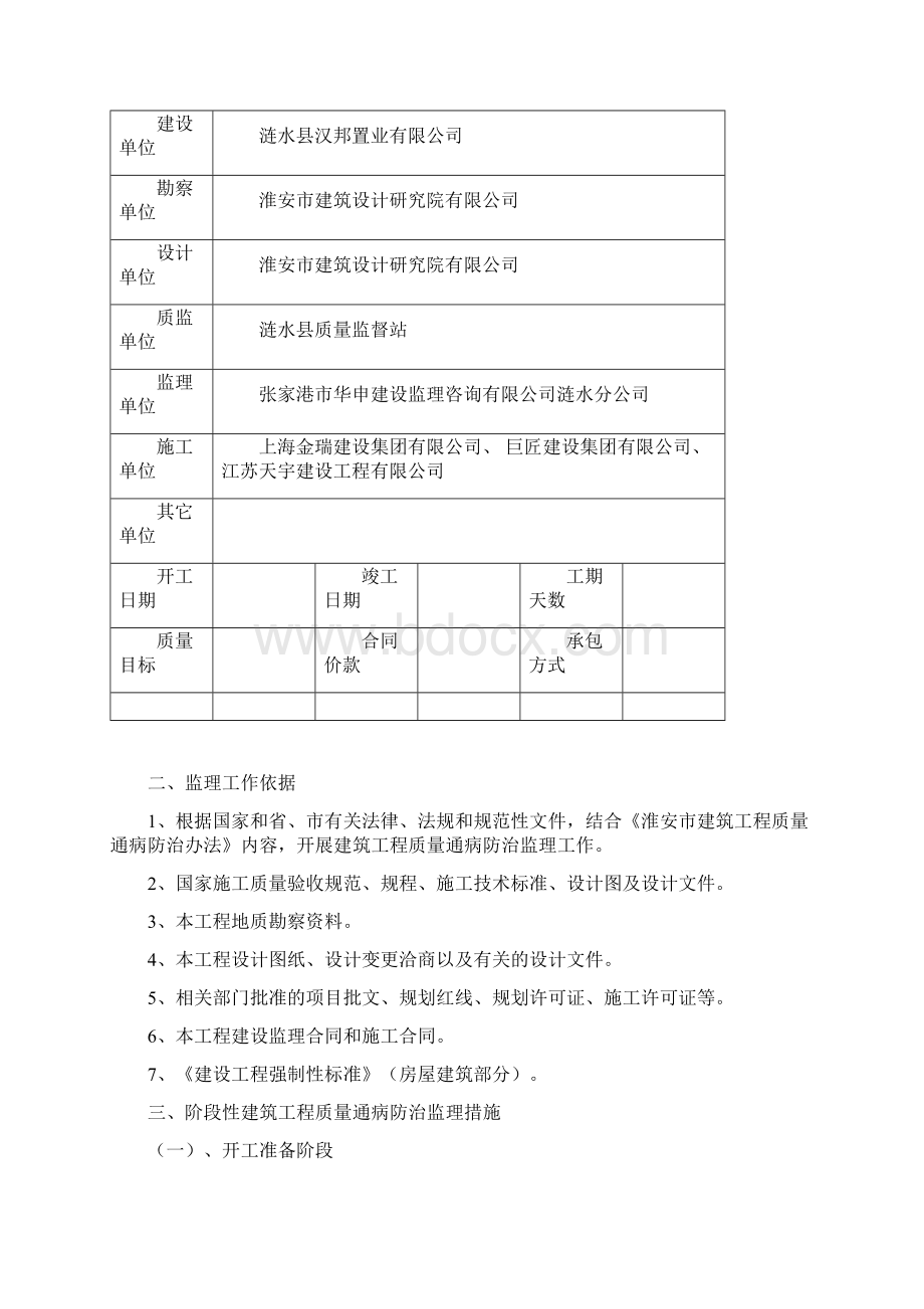 中央城的质量通病防治监理实施细则Word格式.docx_第2页