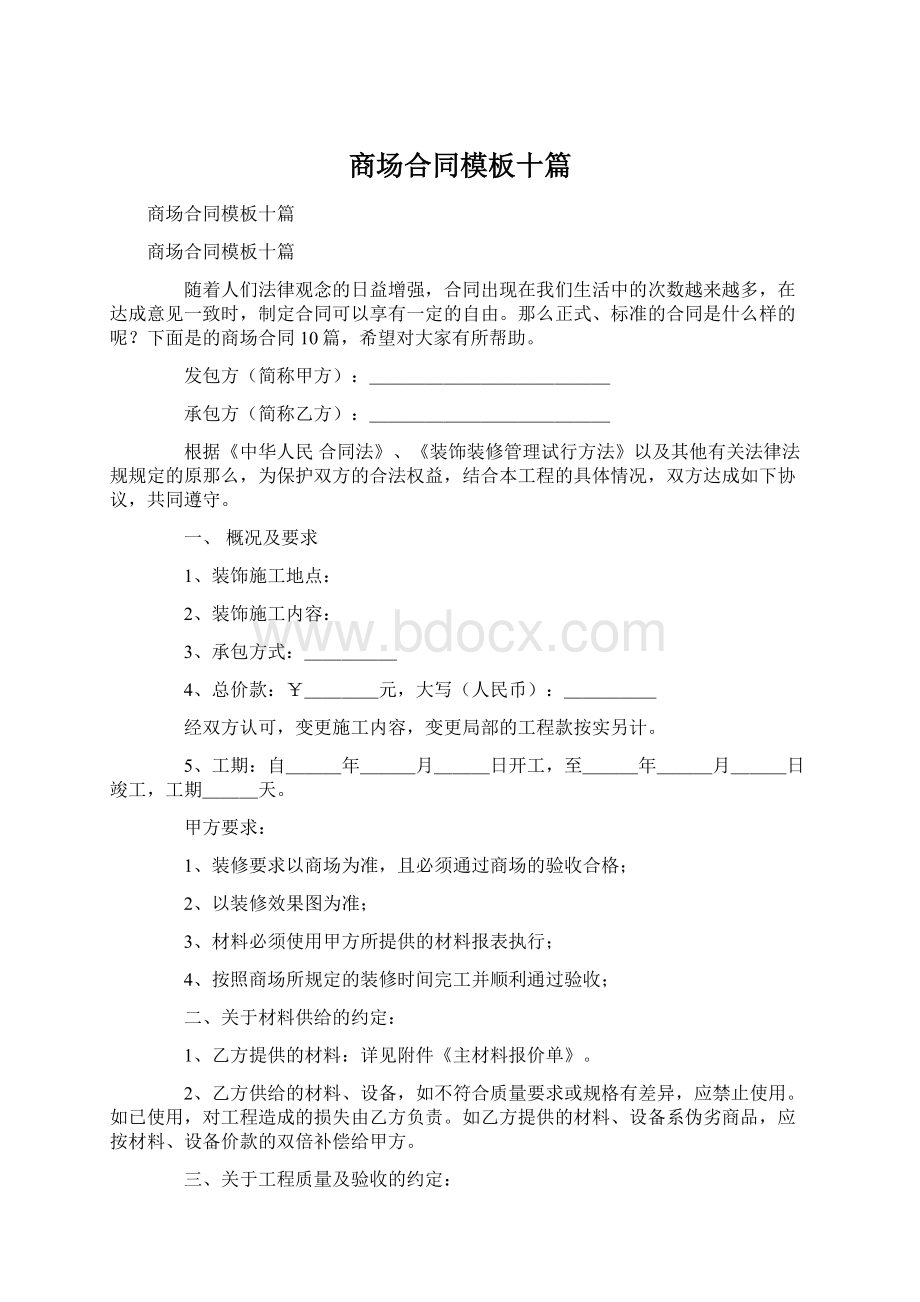 商场合同模板十篇Word文档下载推荐.docx_第1页