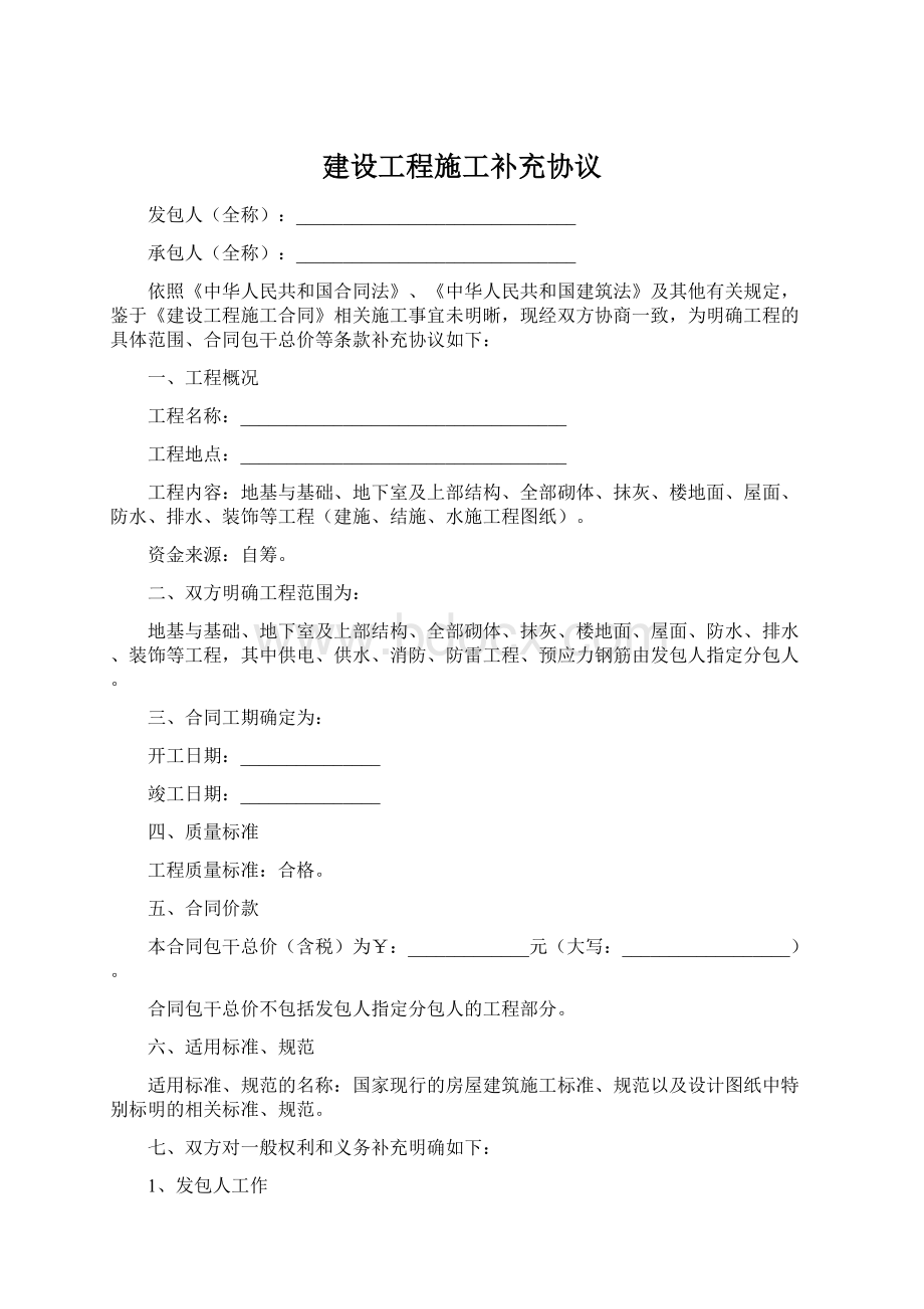 建设工程施工补充协议.docx_第1页