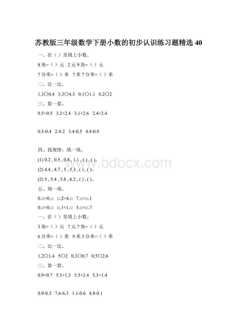 苏教版三年级数学下册小数的初步认识练习题精选40.docx_第1页