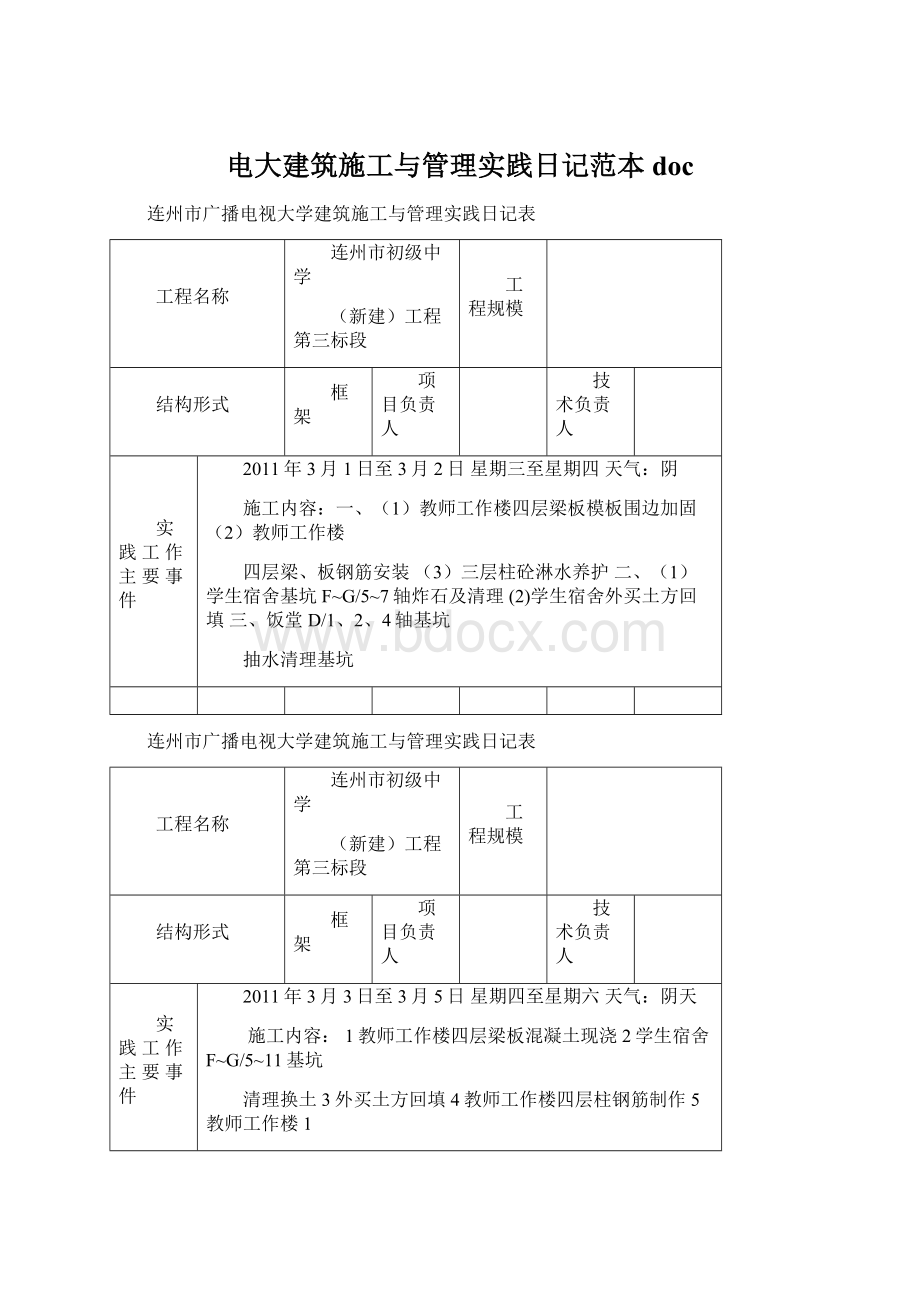 电大建筑施工与管理实践日记范本docWord格式.docx_第1页