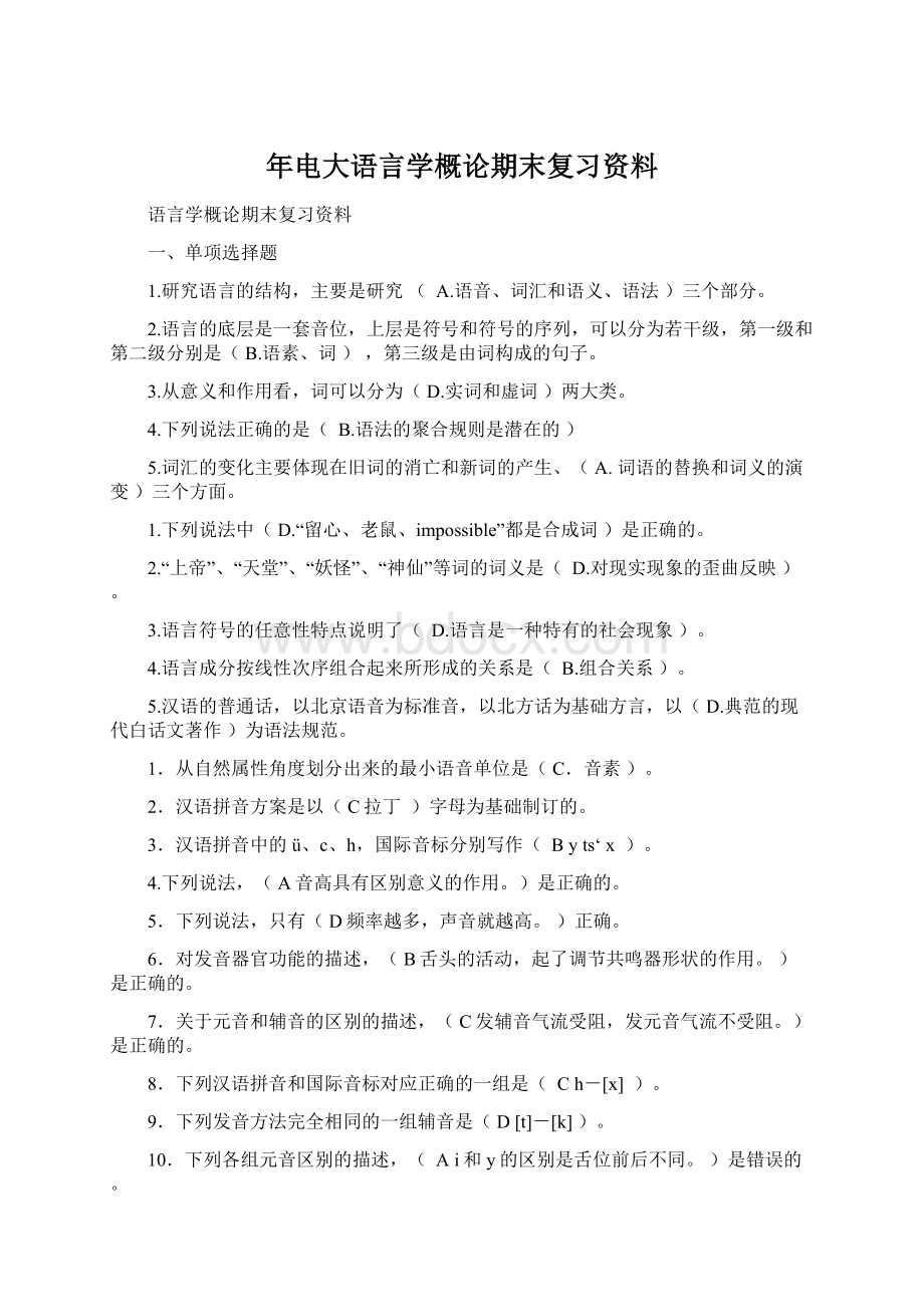 年电大语言学概论期末复习资料Word文档下载推荐.docx_第1页