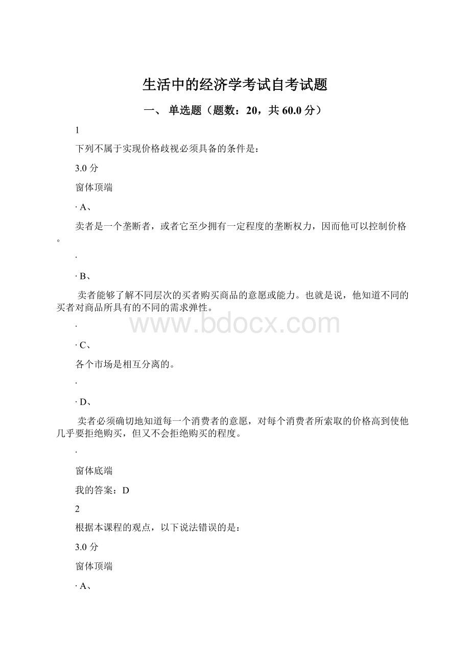 生活中的经济学考试自考试题.docx_第1页