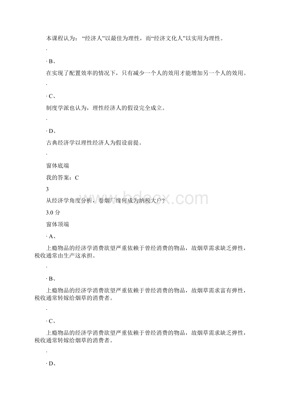 生活中的经济学考试自考试题.docx_第2页