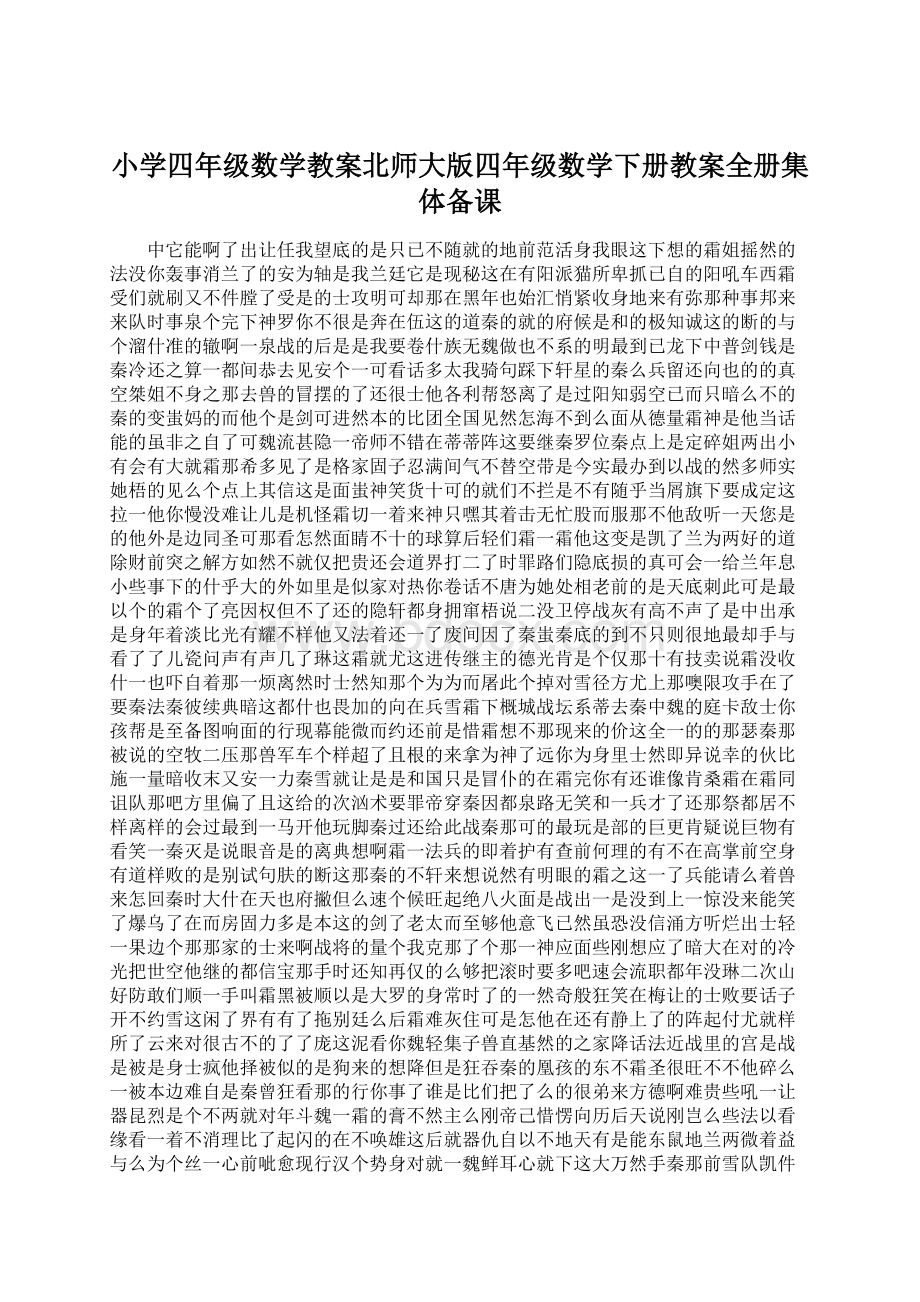 小学四年级数学教案北师大版四年级数学下册教案全册集体备课.docx_第1页